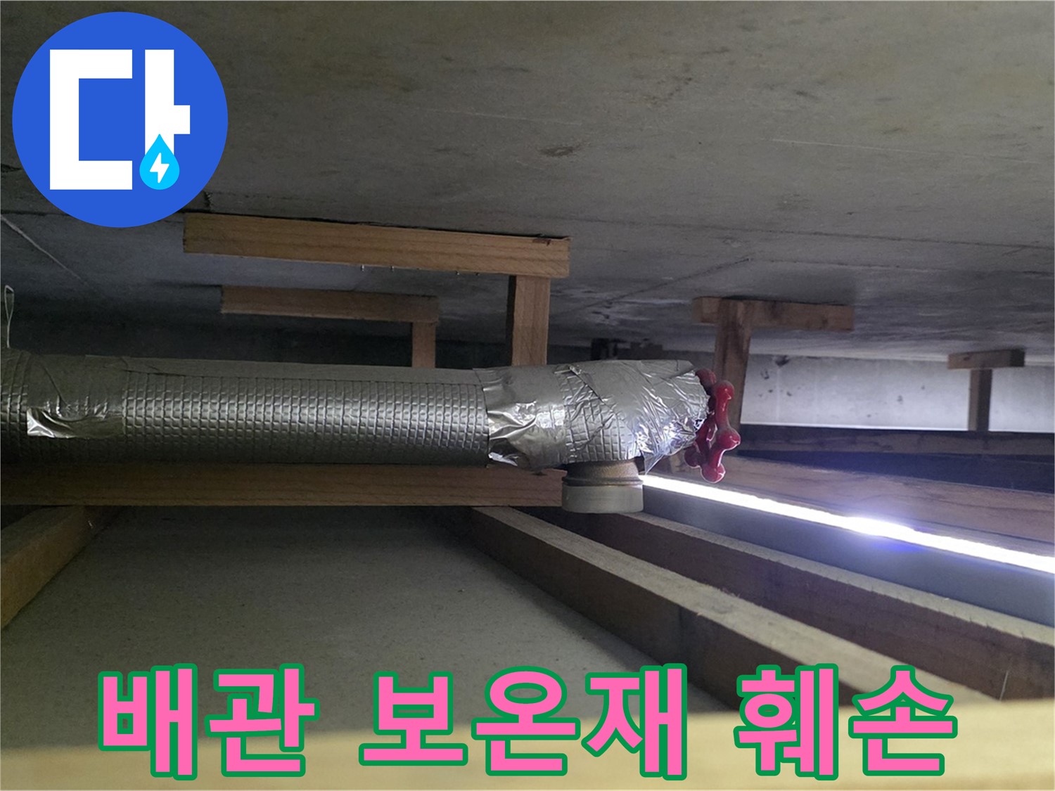 하이파크 아파트 누수 - 천장 배관 보온재 훼손 - 결로 및 누수 발생 - 긴급 보수 필요