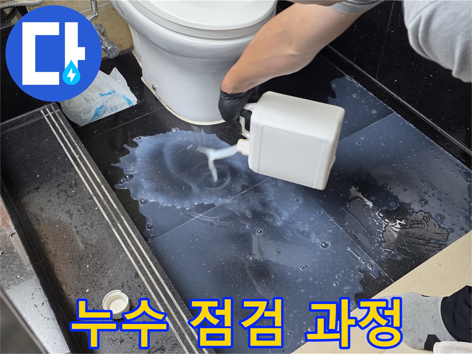 화장실 누수 점검 과정 - 덕이동에서 누수 위치를 정확히 파악하기 위한 세심한 작업