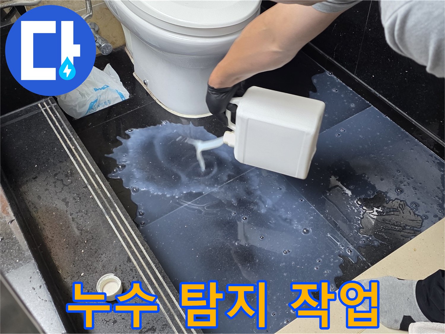 화장실 누수 탐지 작업 - 누수 위치를 찾기 위한 전문 장비 사용