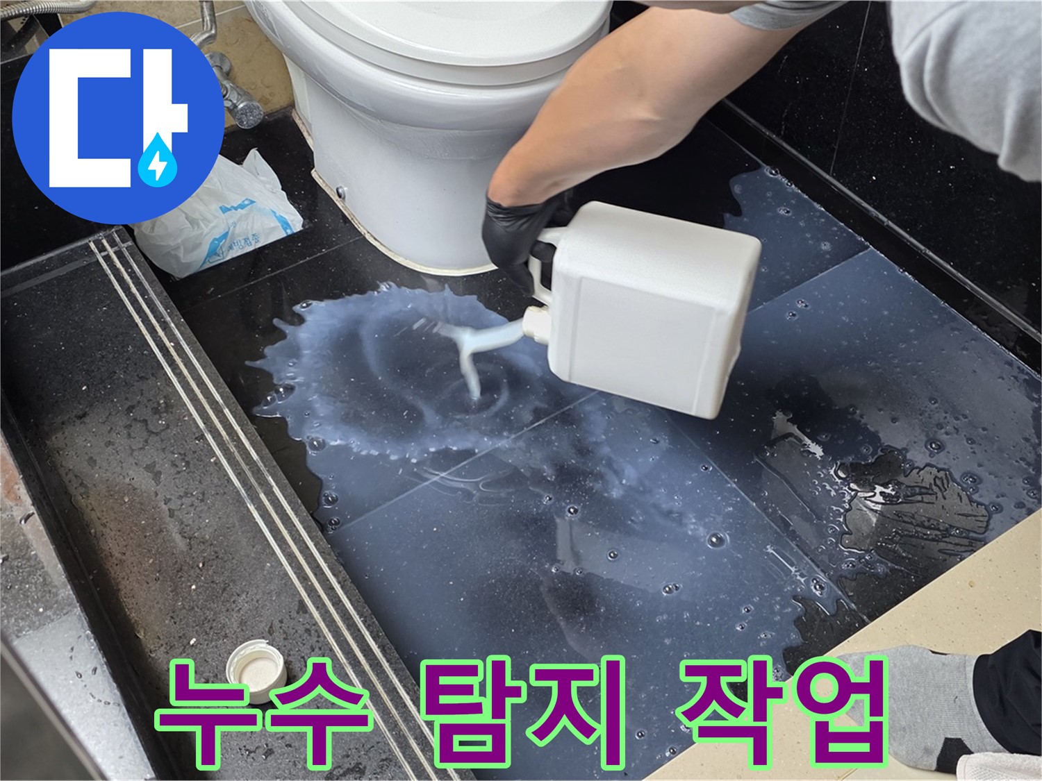 화장실 누수 탐지 작업 - 누수 위치를 찾기 위한 전문 장비 사용