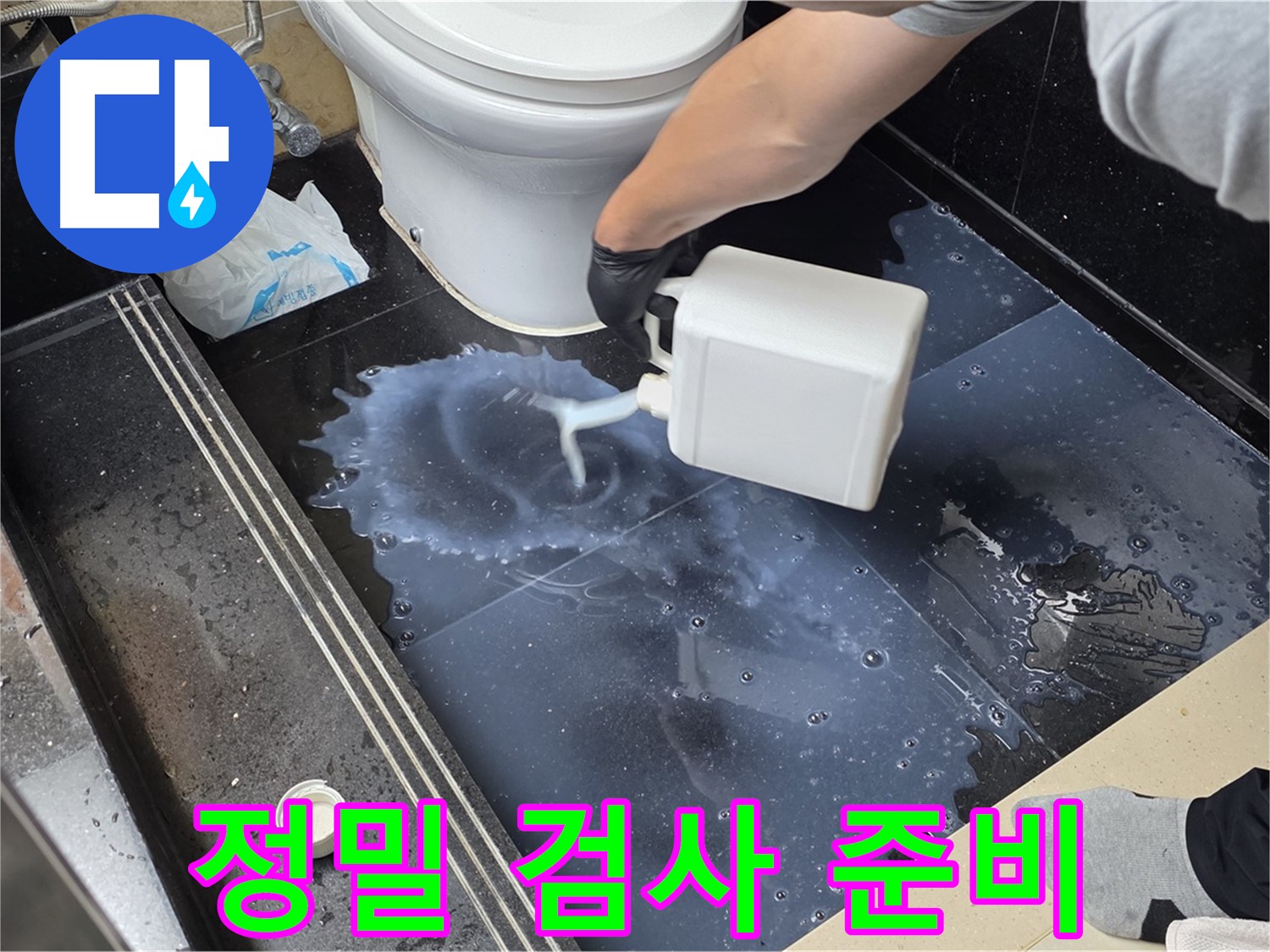 화장실 정밀 누수 검사 - 탄현동 아파트에서 누수 위치를 찾기 위한 정밀 검사 준비