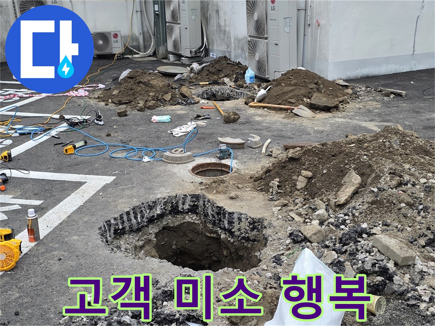 강원 철원 와수리 주차장 누수 - 완벽하게 누수 해결 완료! 고객님의 만족스러운 미소가 저희에게 행복 바이러스를 전파해주네요!