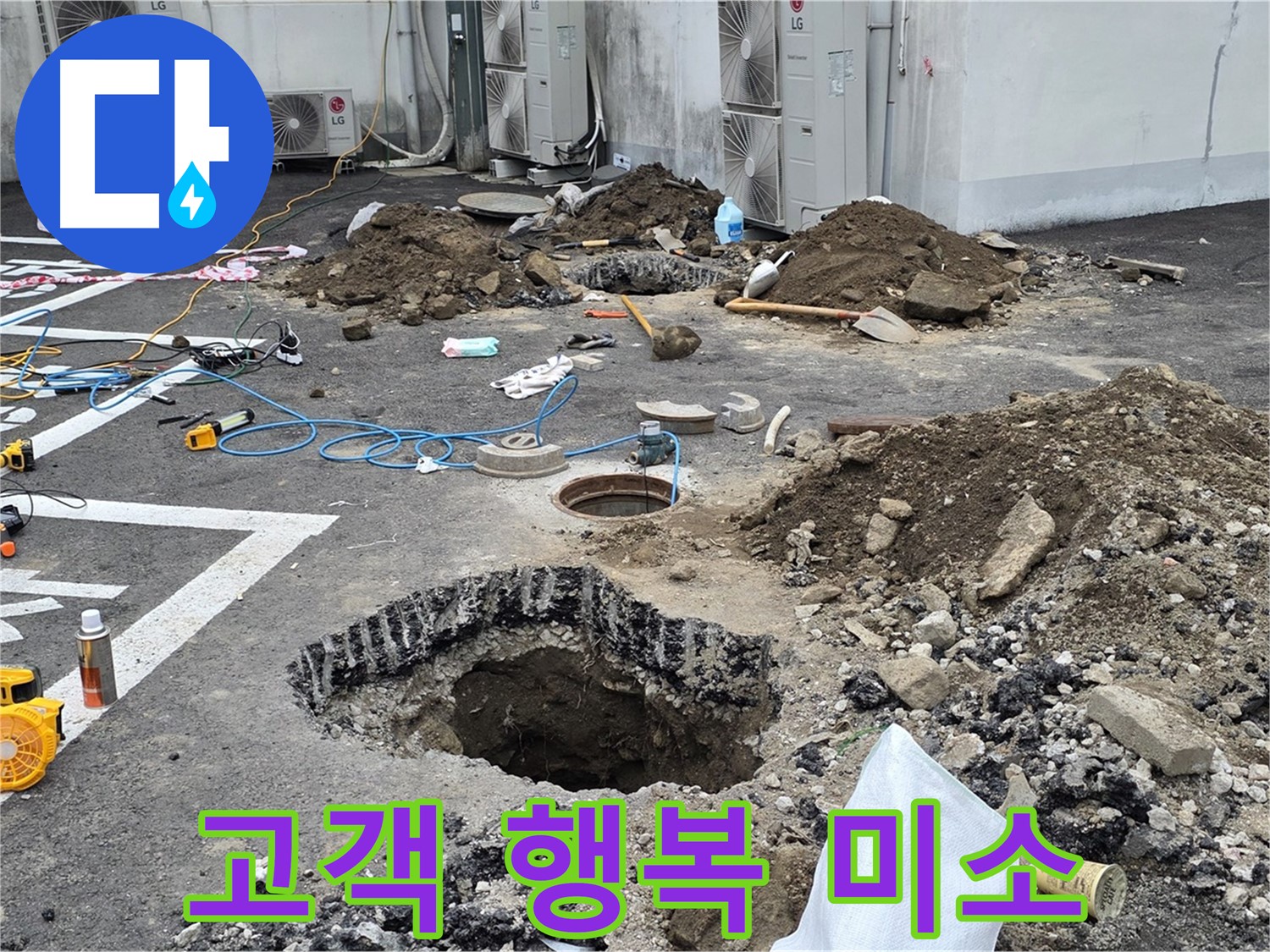 강원 철원 와수리 주차장 누수 - 완벽하게 누수 해결 완료! 고객님의 행복한 미소가 저희에게 가장 큰 힘이 됩니다!