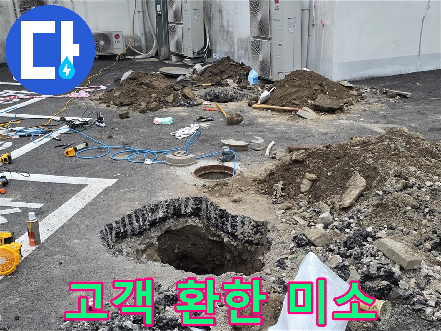 강원 철원 와수리 주차장 누수 - 완벽하게 누수 해결 완료! 고객님의 환한 미소가 저희의 노력을 증명해줍니다!