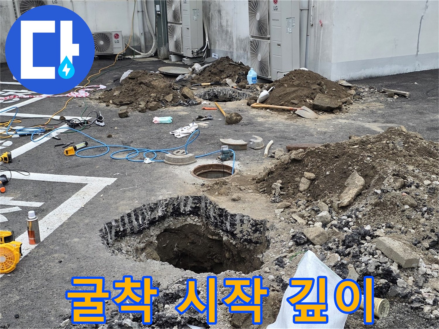 강원 철원군 서면 와수2리 주차장 누수 - 본격적인 굴착 시작! 땅 속 깊은 곳에 숨겨진 누수 원인을 찾기 위해 파고 또 팝니다!