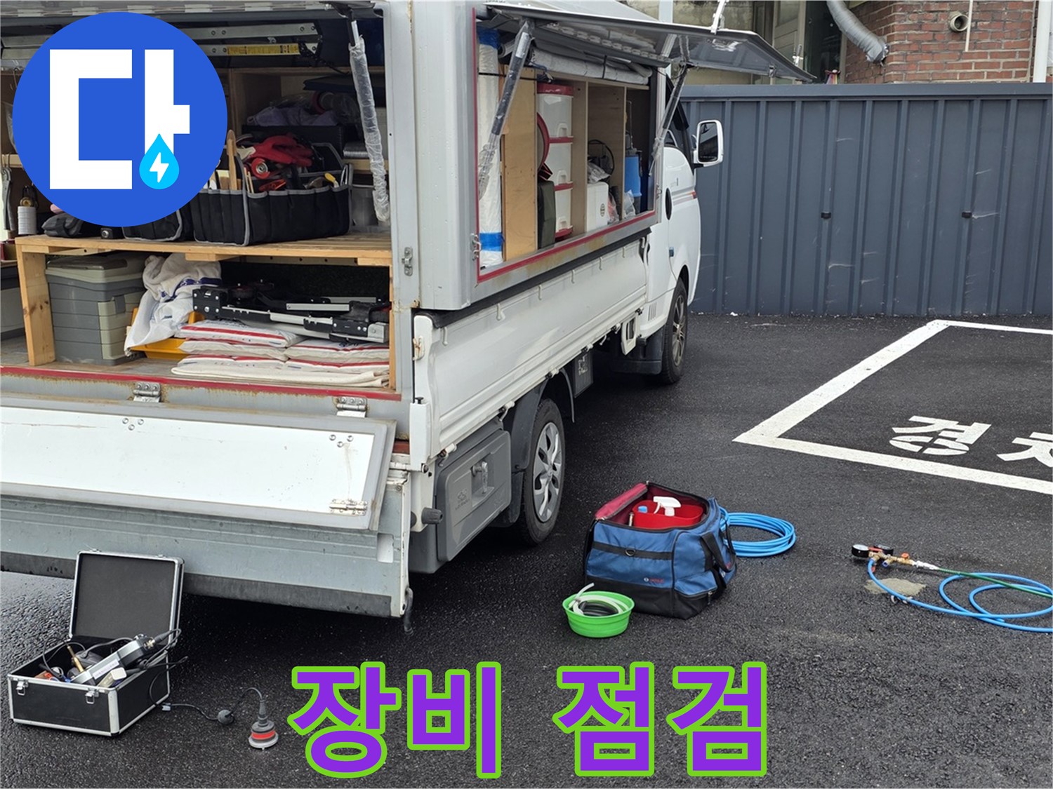 강원 철원군 서면 와수리 누수 - 누수 탐지 시작 전 장비 점검!