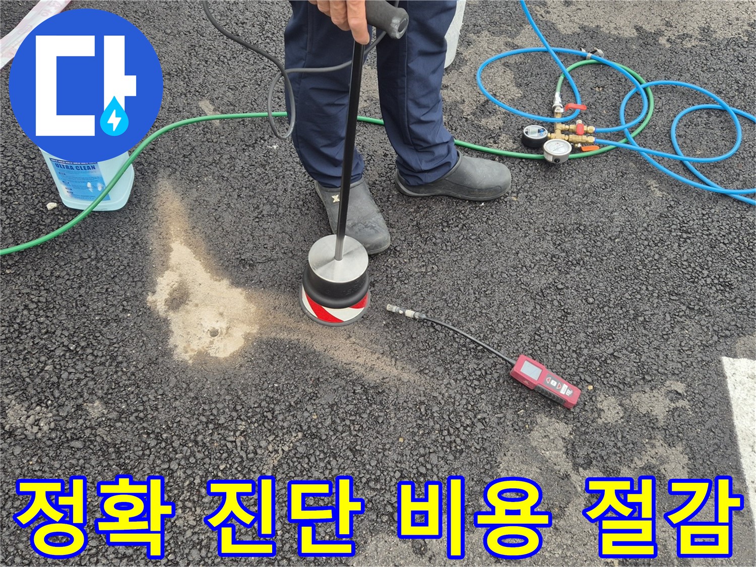 강원 철원군 서면 와수리에서 누수탐지 작업 - 정확한 누수 진단으로 불필요한 비용을 줄여드립니다.