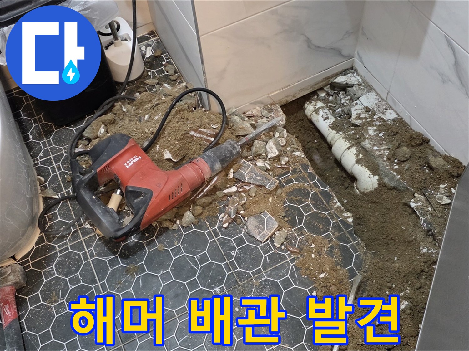 강원도 철원군 서면 와수2리 욕실 누수 - 전기 해머 작업으로 문제 배관 발견