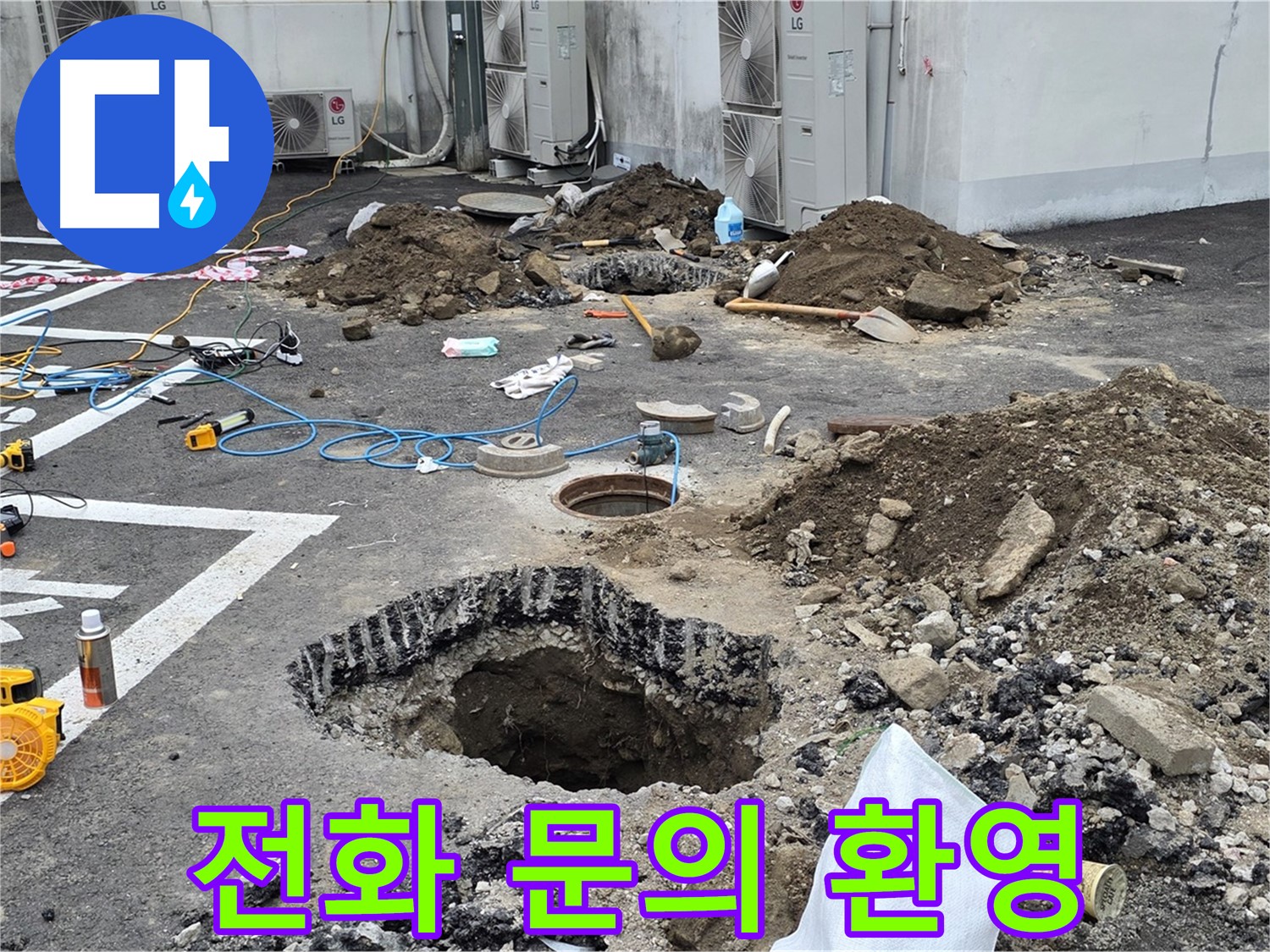 강원도 철원군 서면 와수2리 주차장 누수 - 누수 문제, 더 이상 고민하지 마세요! 지금 바로 전화 주시면 친절하게 상담해 드립니다!