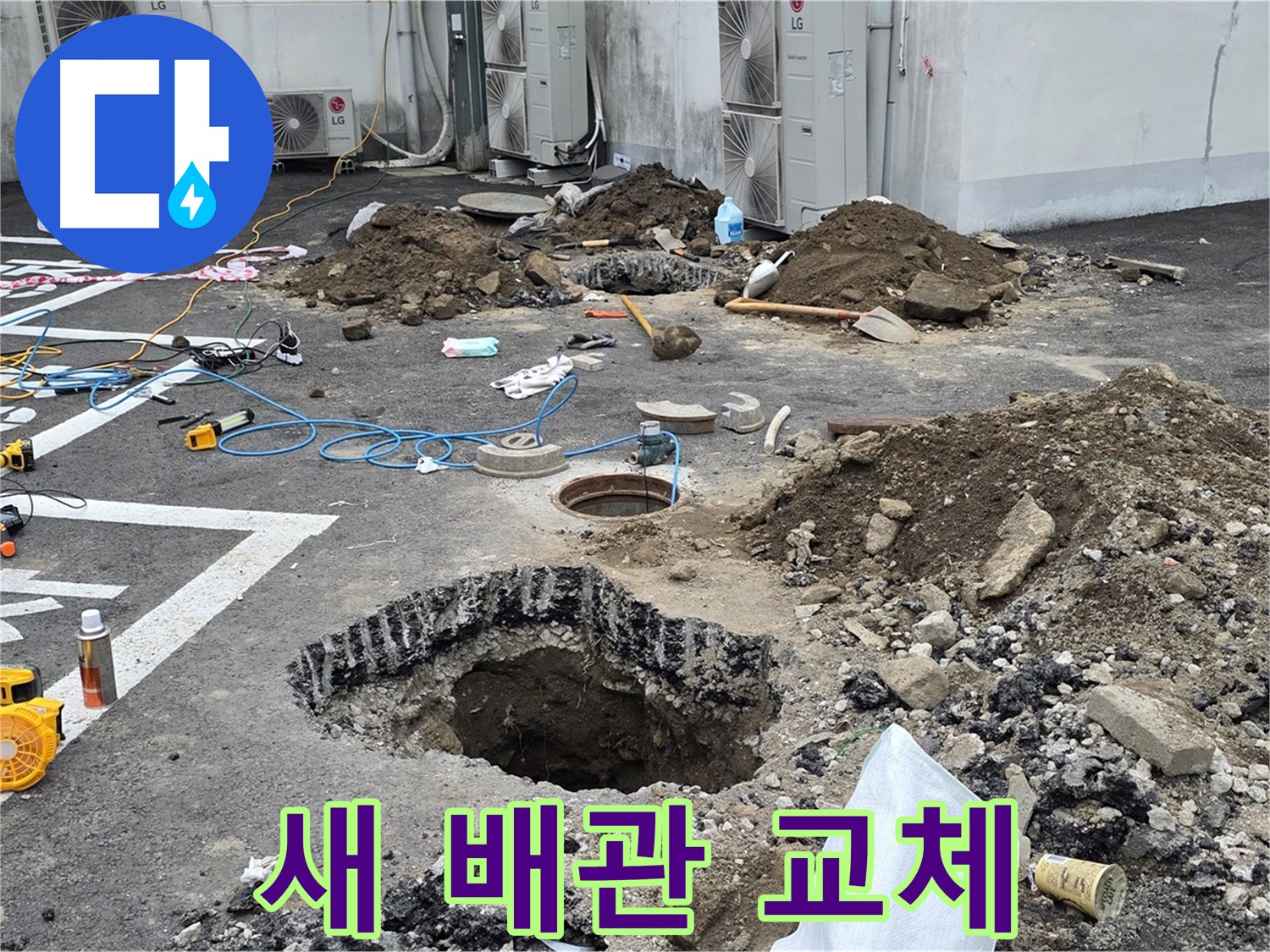 강원도 철원군 서면 와수2리 주차장 누수 - 새 배관으로 완벽하게 교체했습니다! 이제 튼튼한 배관만 믿고 쭉 가자!