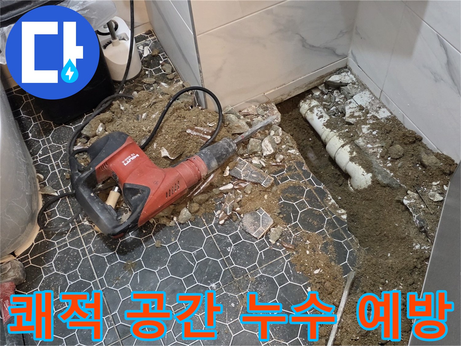 강원도 철원군 서면 와수리 누수 예방 - 쾌적한 공간을 위한 현명한 선택, 누수 예방!
