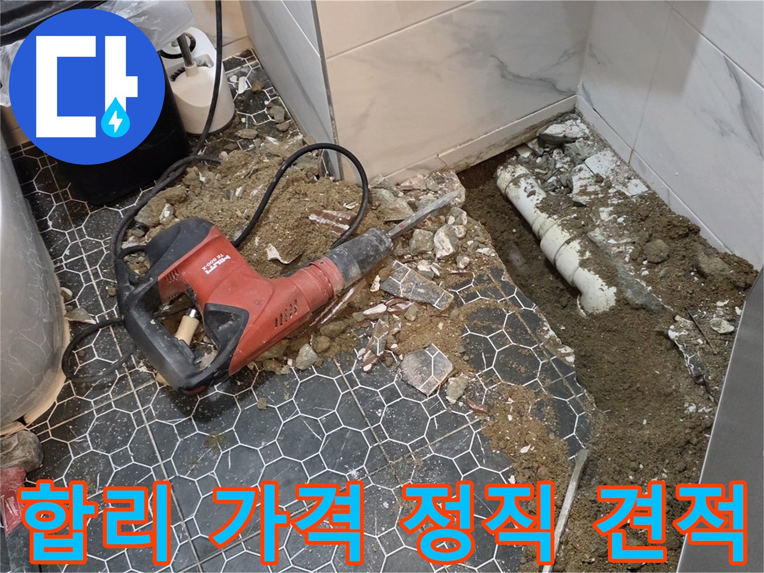 강원도 철원군 서면 와수리 누수 - 합리적인 가격, 정직한 견적으로 누수 해결