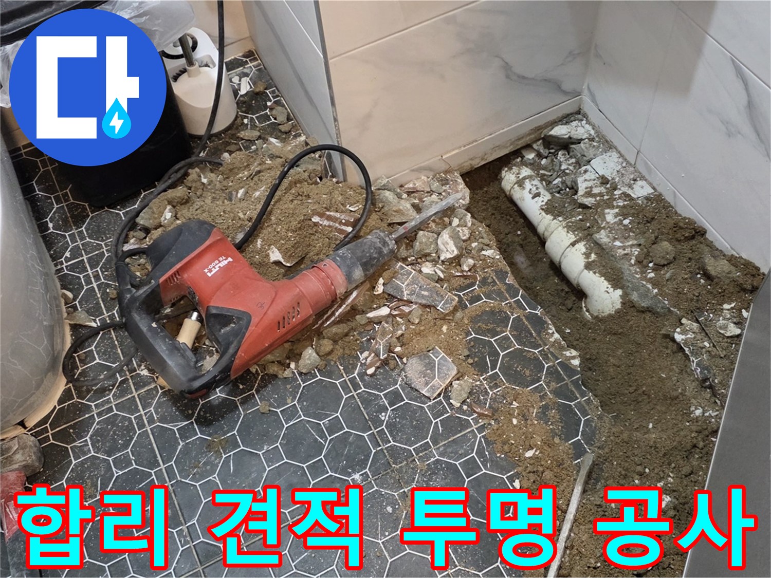 강원도 철원군 서면 와수리 누수 - 합리적인 견적과 투명한 공사 과정