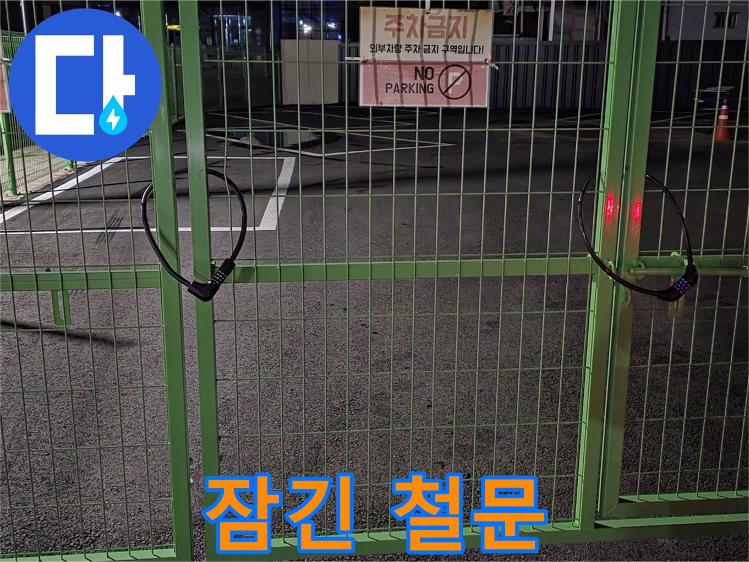 강원특별자치도 철원군 서면 - 굳게 잠긴 철문 - 누수 탐지를 위해 철저하게 현장을 점검합니다.