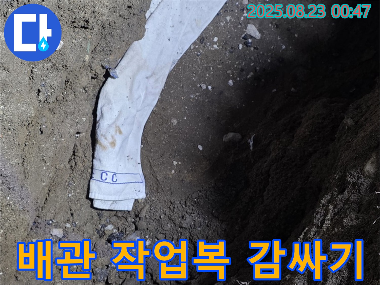 강원특별자치도 철원군 서면 누수 - 작업복으로 감싼 배관, 과연 누수를 막을 수 있을까요?
