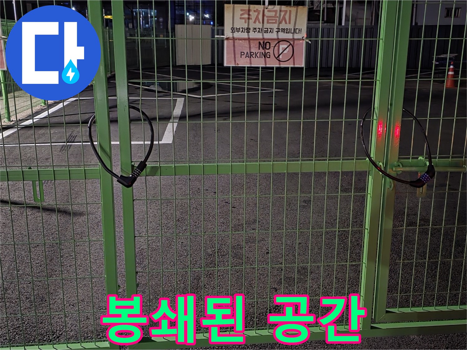 강원특별자치도 철원군 서면 - 봉쇄된 주차 공간 - 누수 탐지를 위한 사전 조사를 꼼꼼하게 진행합니다.