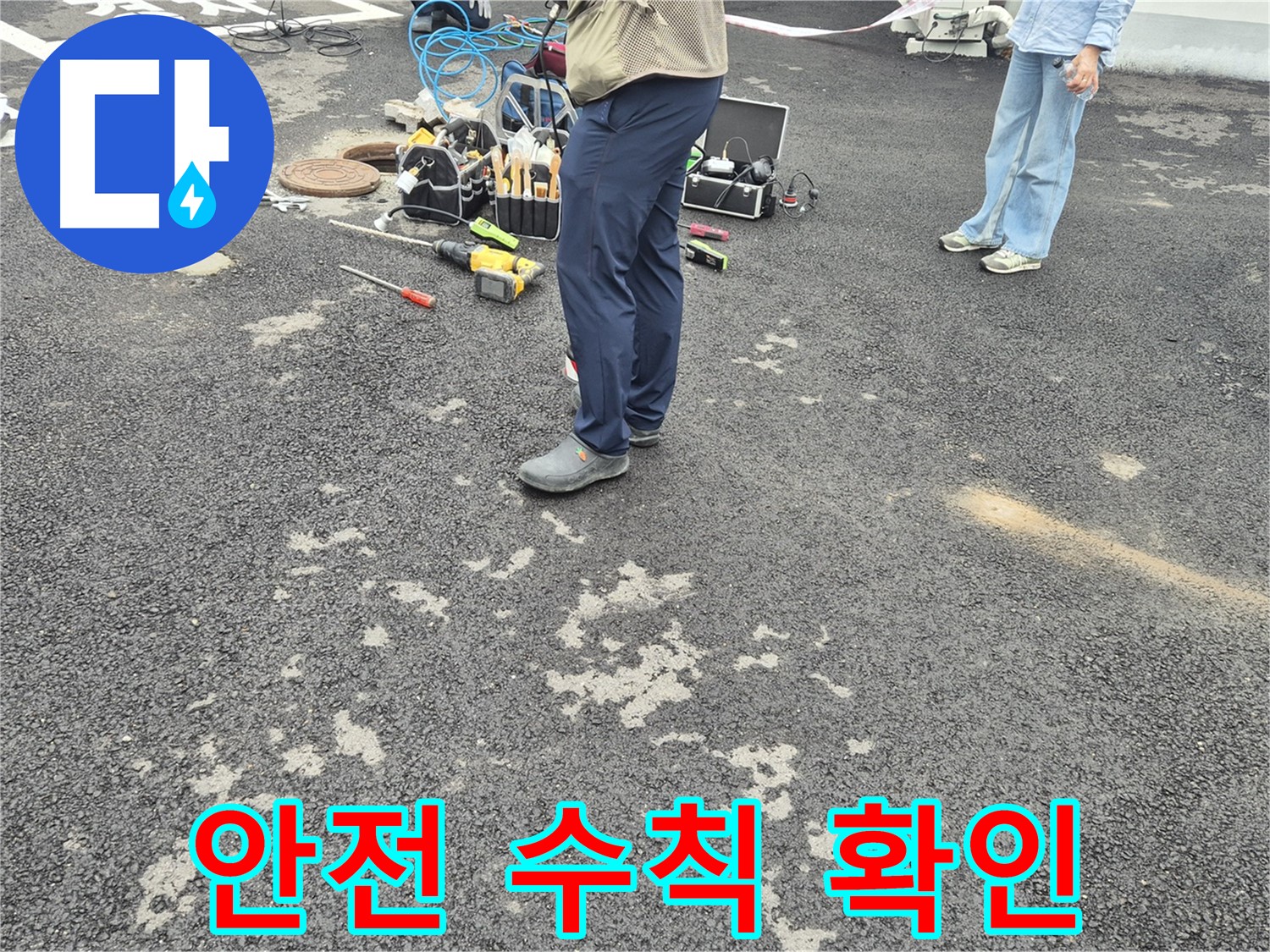강원특별자치도 철원군 서면 와수2리 - 공사 전 안전 수칙 확인 - 안전을 최우선으로 생각하며 꼼꼼하게 확인합니다.