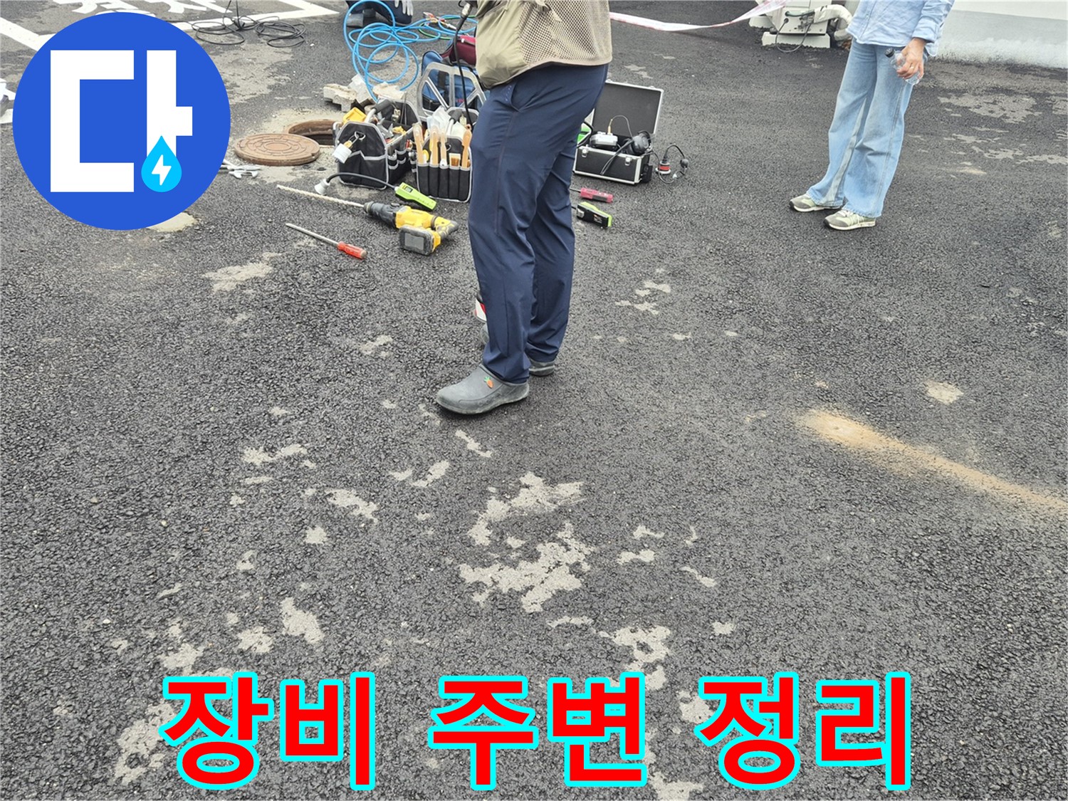 강원특별자치도 철원군 서면 와수2리 - 누수 탐지 장비 주변 정리 - 안전하고 효율적인 작업을 위한 필수 과정입니다.