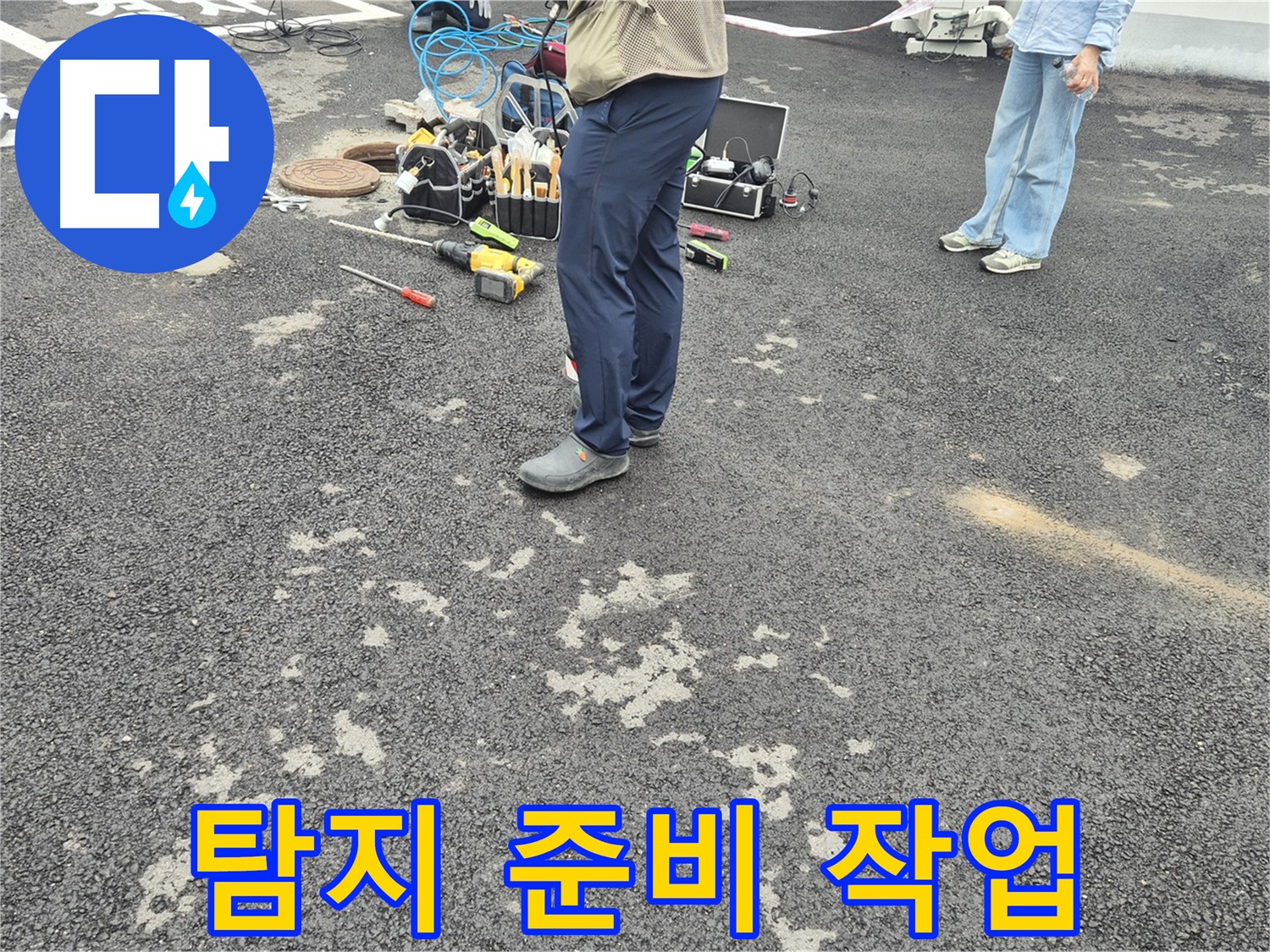 강원특별자치도 철원군 서면 와수2리 - 맨홀 주변 누수 탐지 준비 작업 - 안전을 최우선으로, 꼼꼼하게 준비합니다.