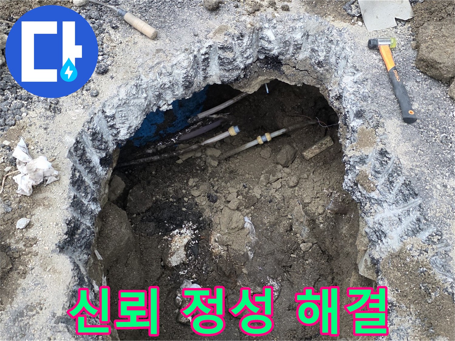 강원특별자치도 철원군 서면 와수로 164 앞 도로 - 고객님의 신뢰에 정성으로 보답하는 누수 해결 - 믿고 맡겨주세요!