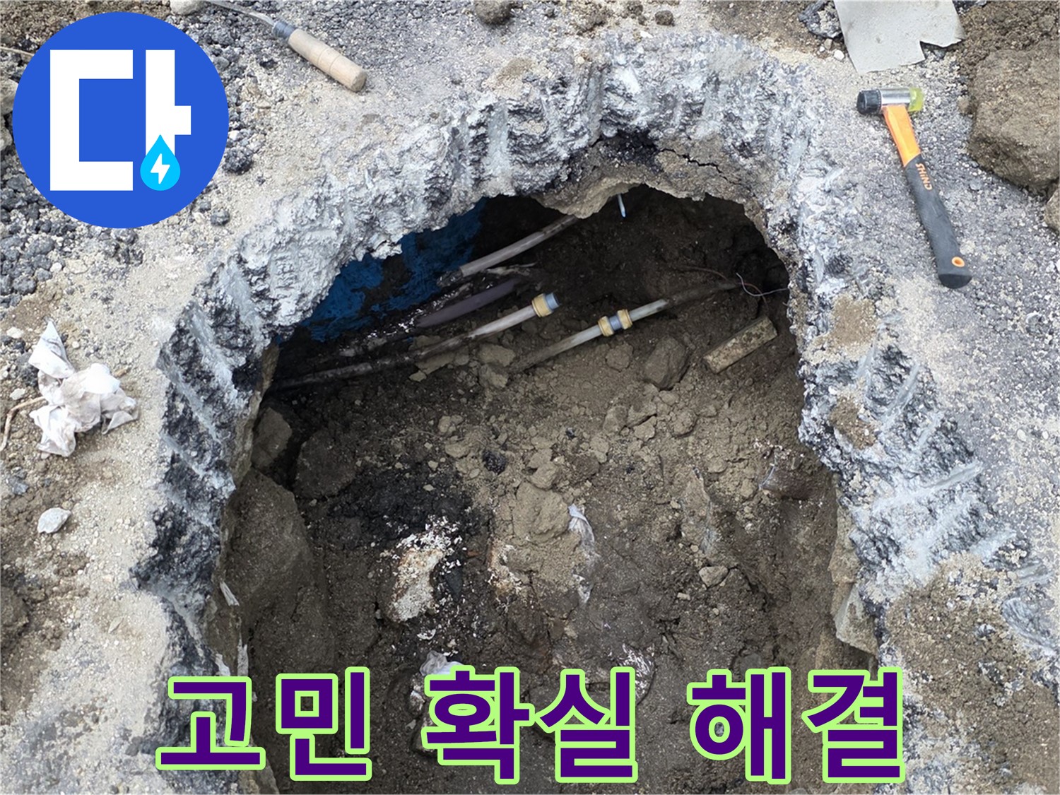 강원특별자치도 철원군 서면 와수로 164 앞 도로에서 누수 고민을 확실하게 해결해 드립니다 - 믿고 맡겨주시면 최선을 다하겠습니다.