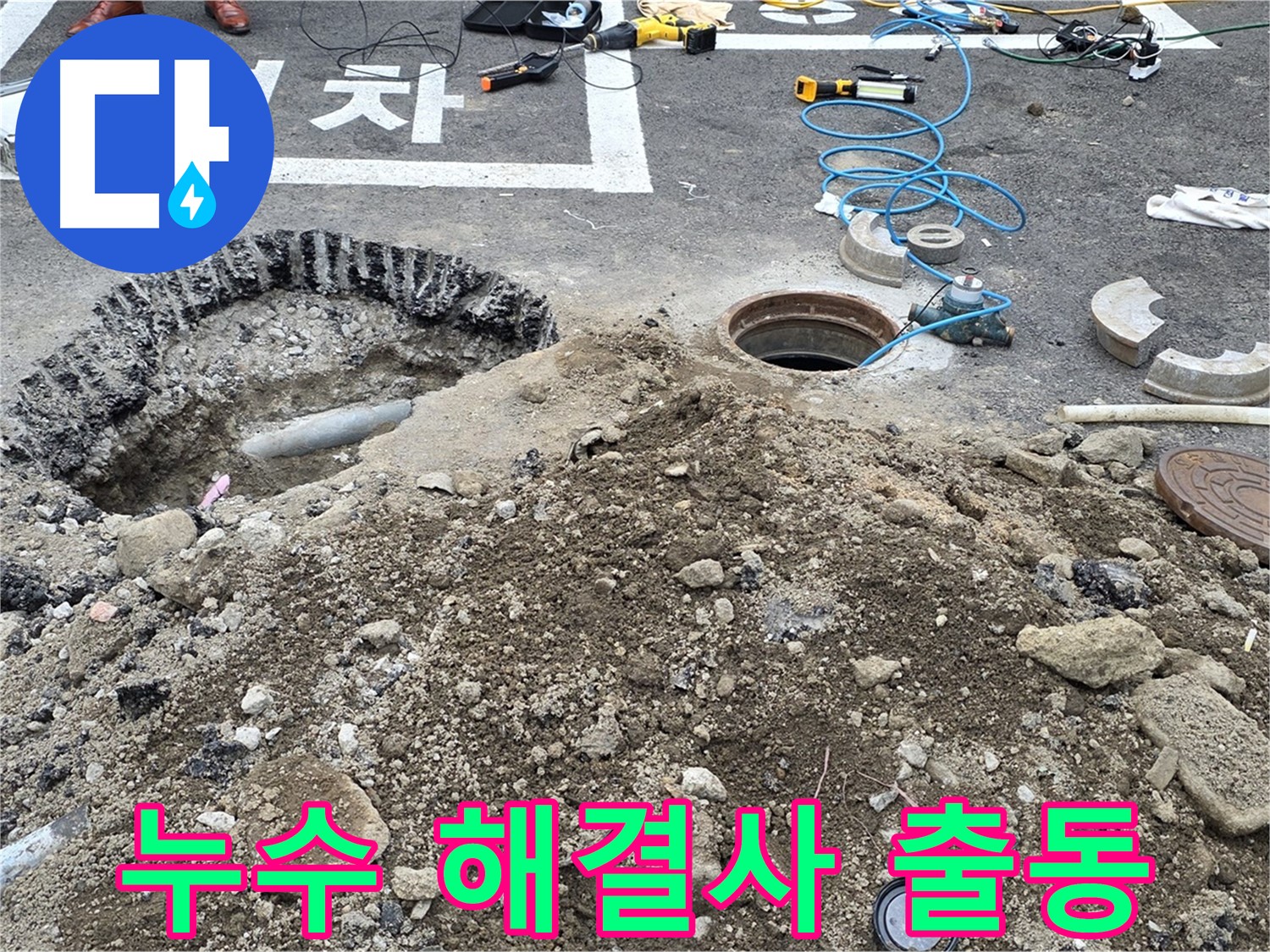 강원특별자치도 철원군 서면 와수로 누수 해결사 - 어떤 누수 문제든 해결해 드립니다.