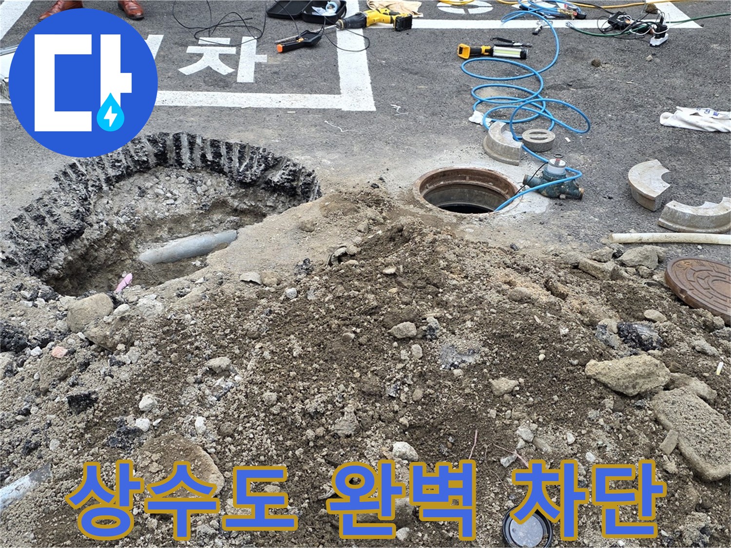 강원특별자치도 철원군 서면 와수로 - 상수도 맨홀 누수, 완벽하게 차단하여 안전하게!