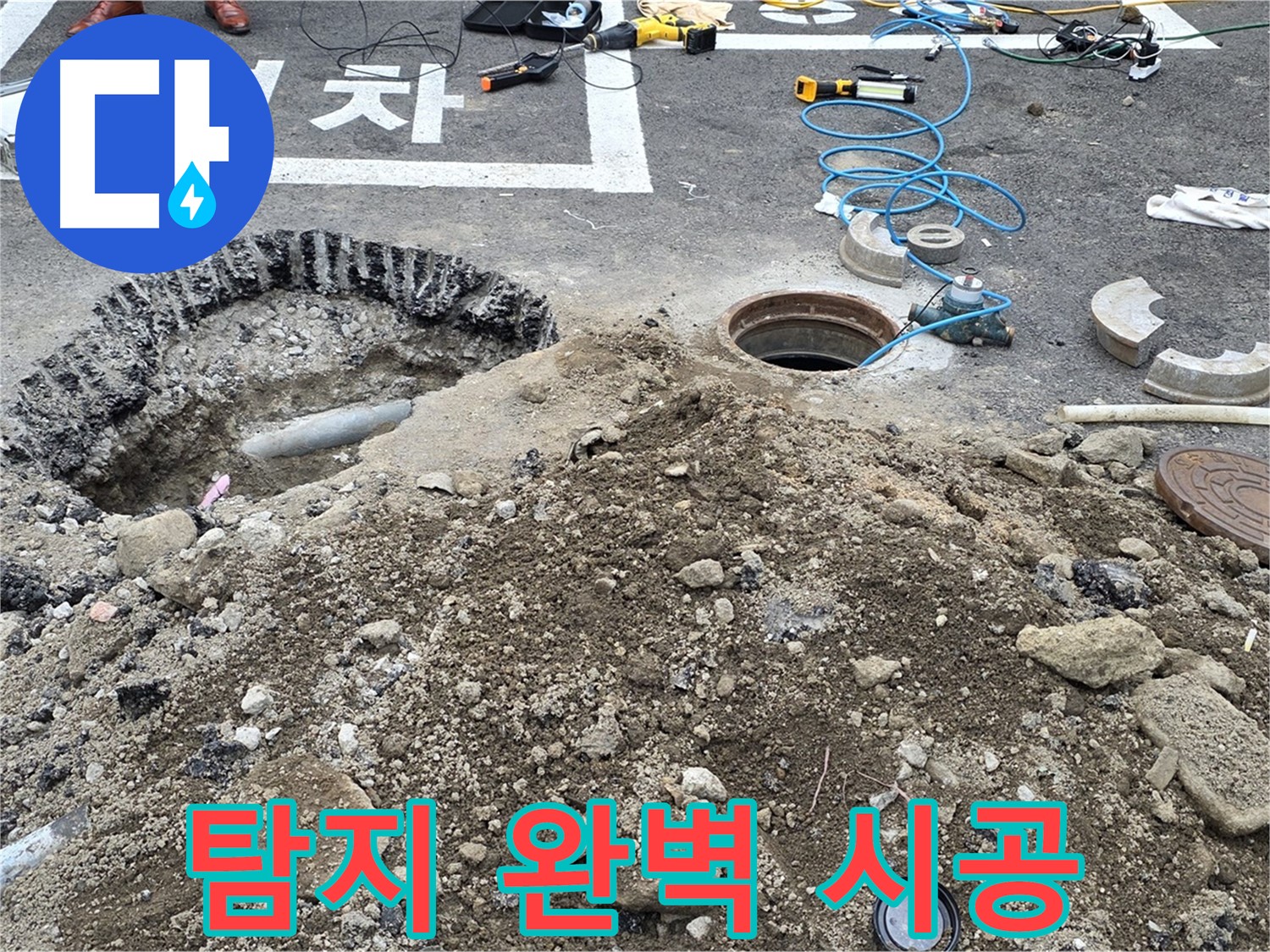 강원특별자치도 철원군 서면 와수로 - 오수관 누수, 누수 탐지부터 완벽 시공까지 한 번에 OK!