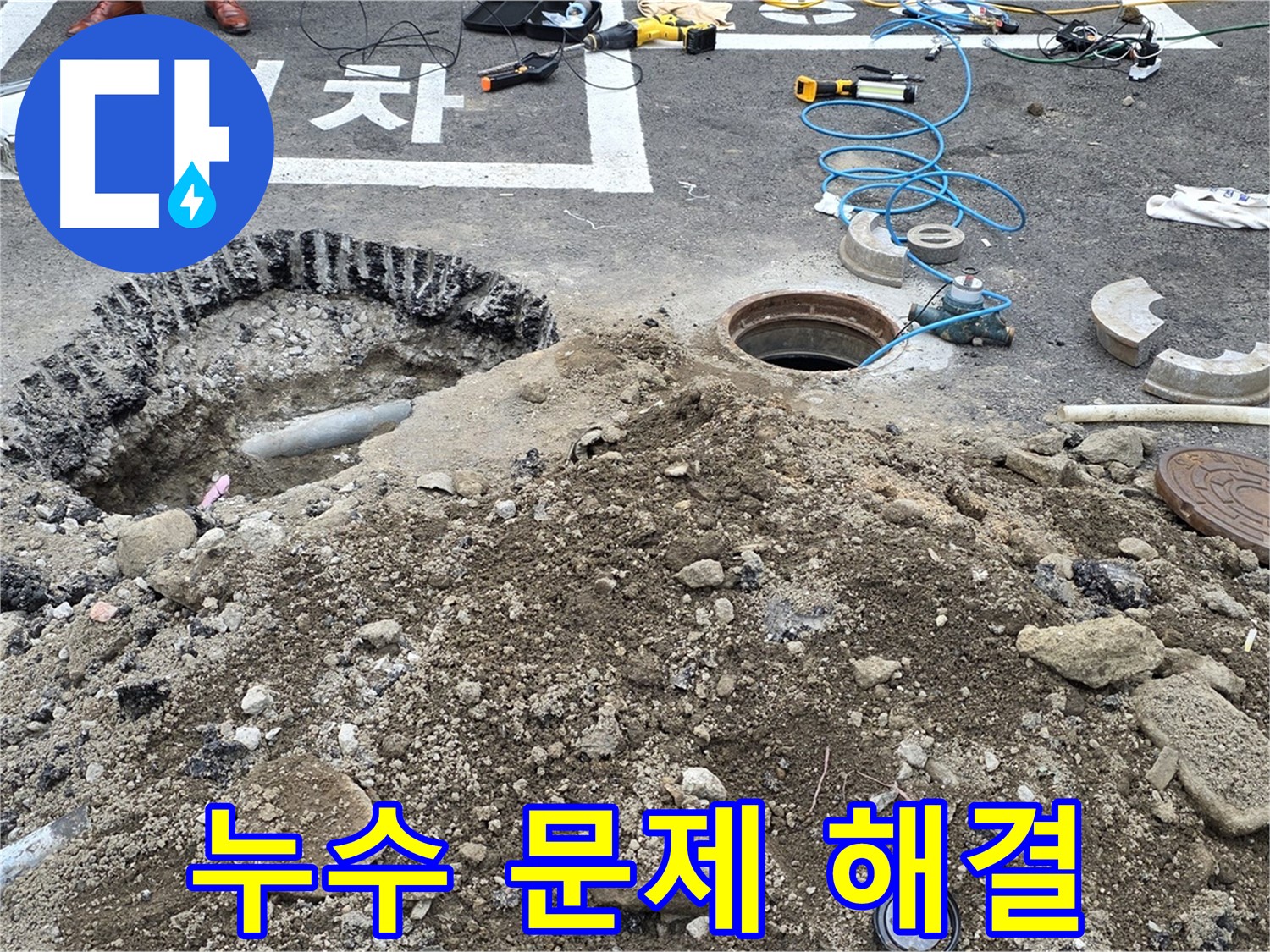 강원특별자치도 철원군 서면 와수로 주차장 누수 문제 해결 - 전문 기술로 누수 문제를 완벽하게 해결합니다.