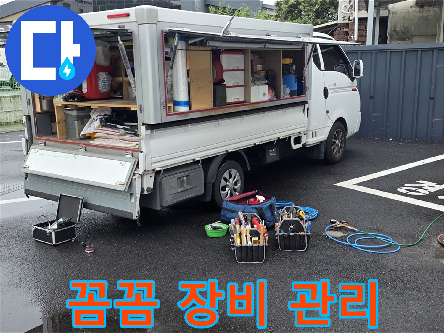 강원특별자치도 철원군 서면 와수리 누수 현장 - 꼼꼼한 장비 관리를 통해 고객님께 신뢰를 더합니다 - 최고의 성능을 유지합니다