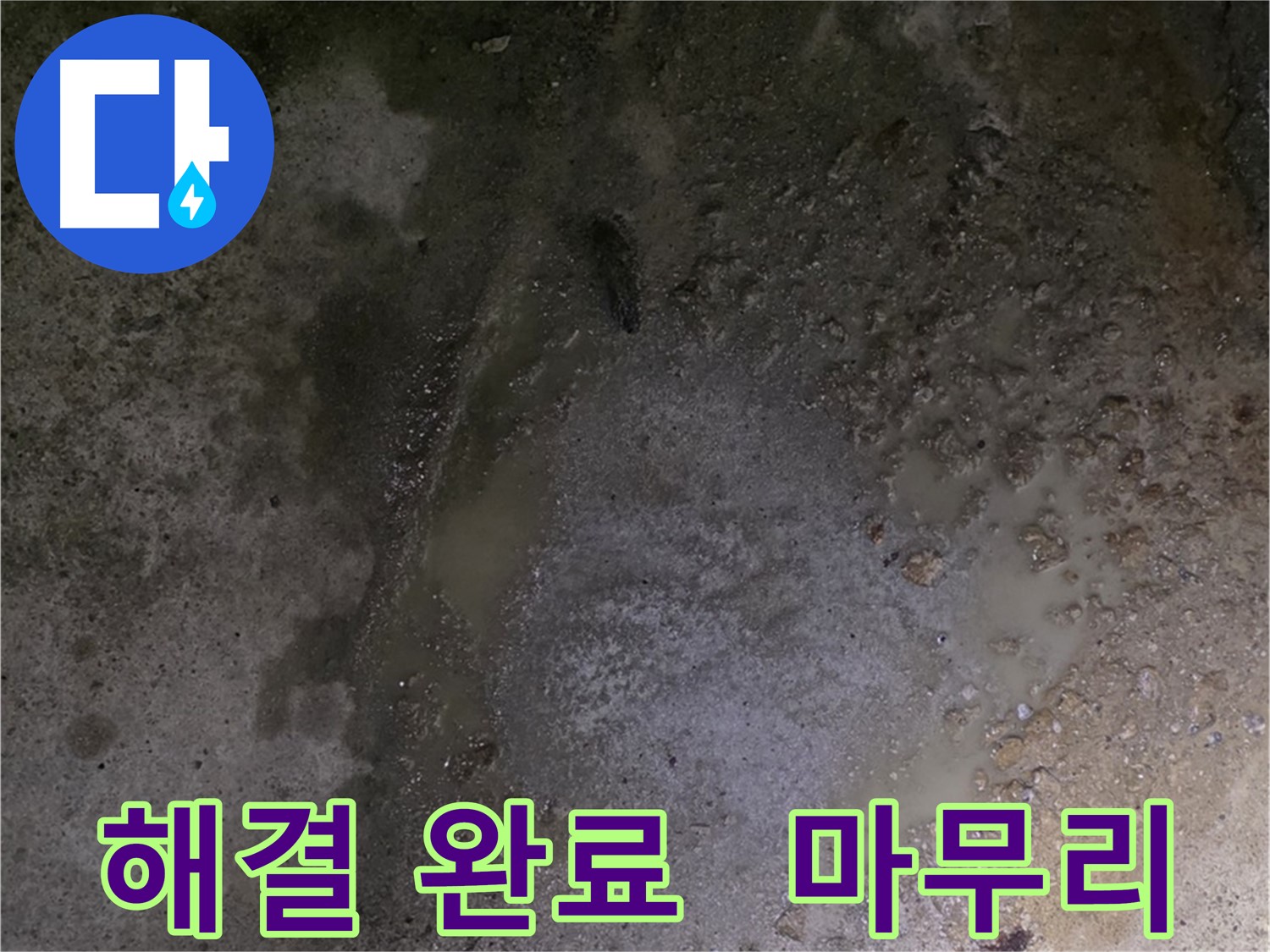 강원특별자치도 철원군 서면 와수리 누수 현장 - 누수 문제를 완벽하게 해결하고 깨끗하게 마무리했습니다.