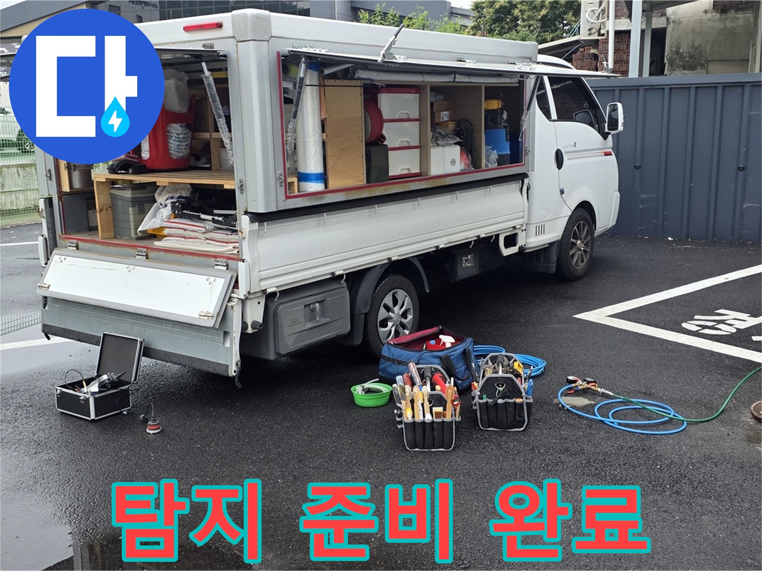강원특별자치도 철원군 서면 와수리 누수 현장 - 누수 탐지 준비를 모두 완료했습니다 - 이제 누수를 찾기 위한 여정을 시작합니다!