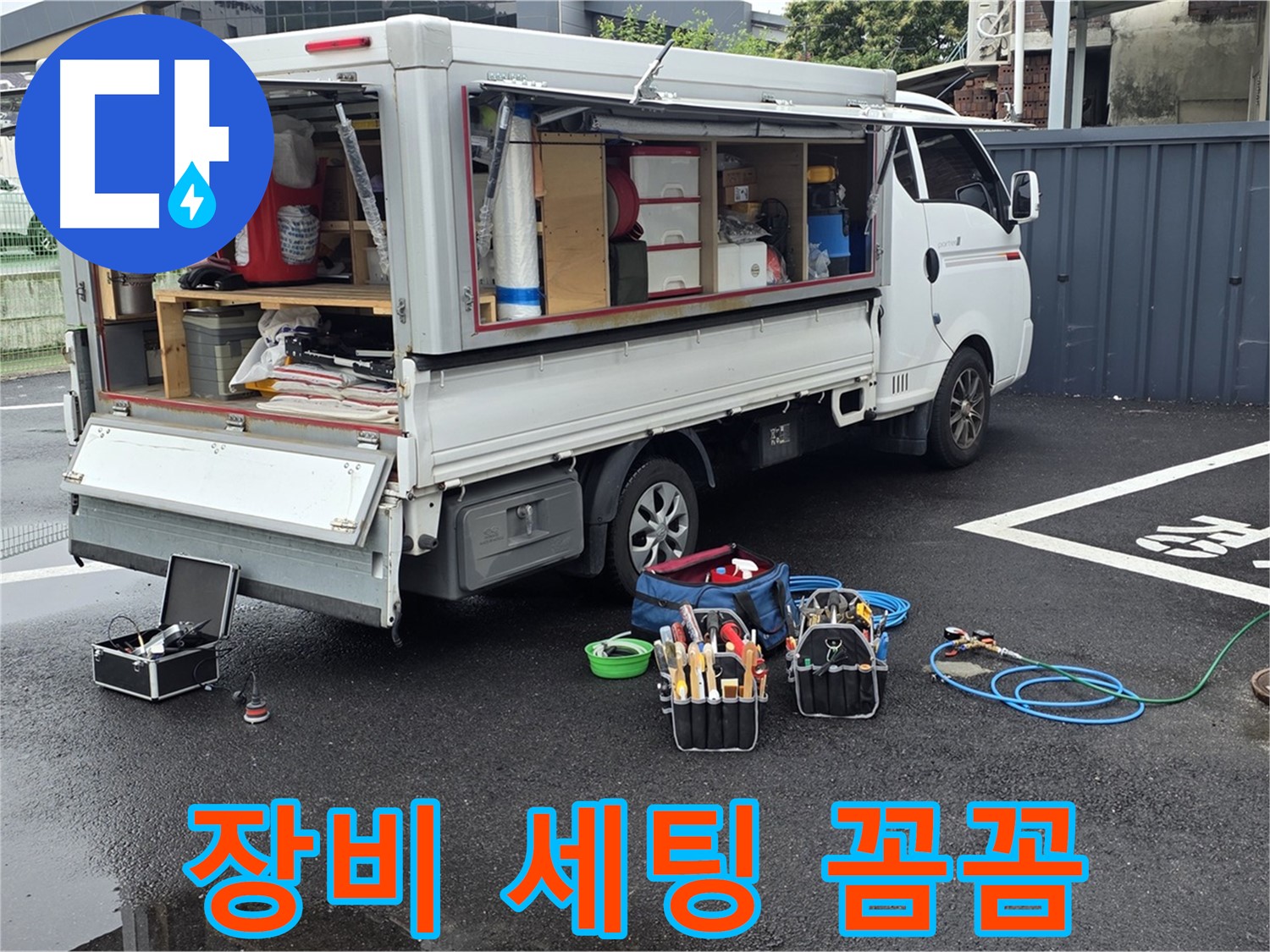 강원특별자치도 철원군 서면 와수리 누수 현장 - 완벽한 누수 해결을 위해 장비 세팅부터 꼼꼼하게 진행합니다 - 최고의 서비스를 약속합니다