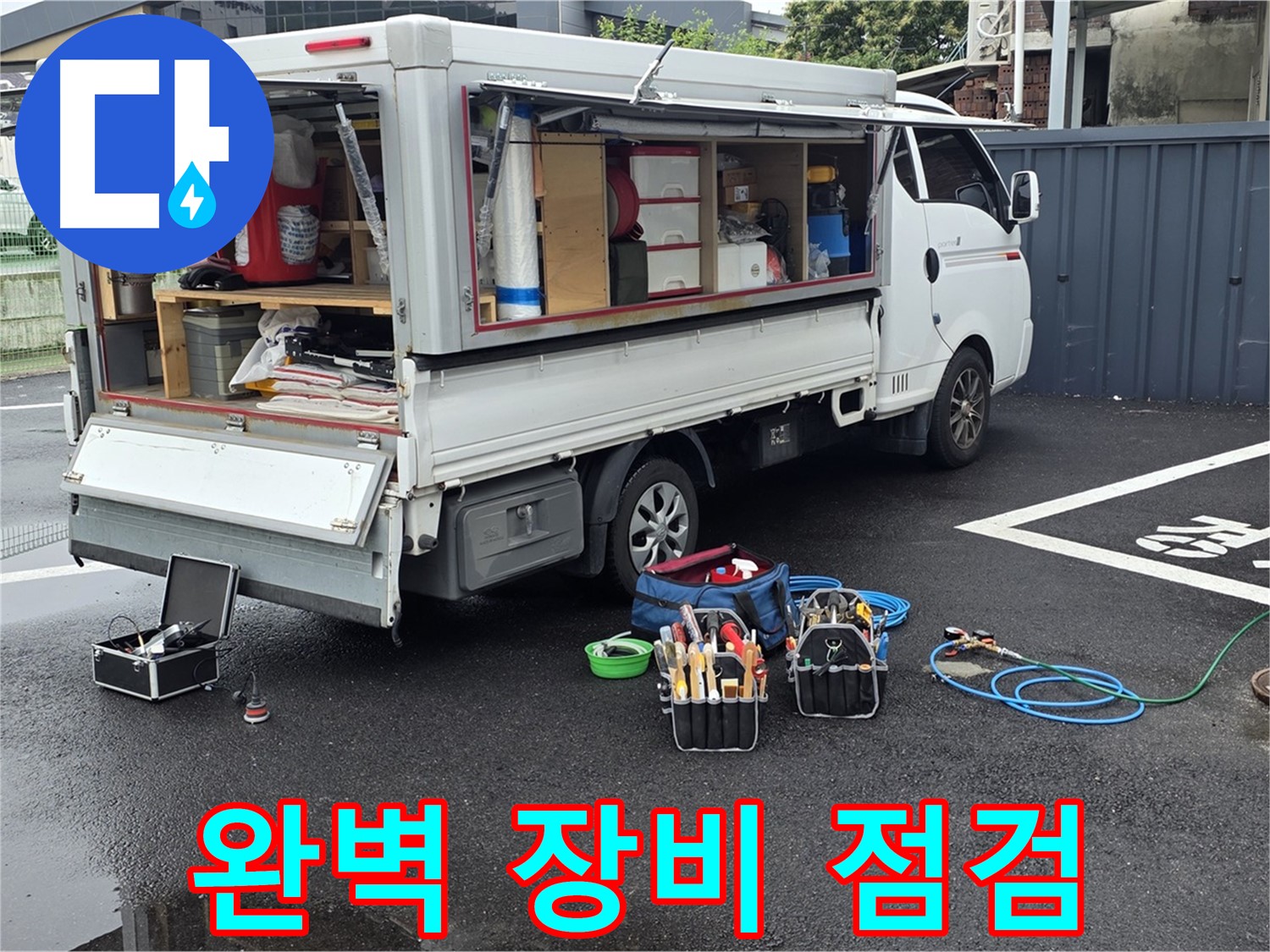 강원특별자치도 철원군 서면 와수리 누수 현장, 완벽한 장비 점검 - 최고의 서비스를 약속합니다!