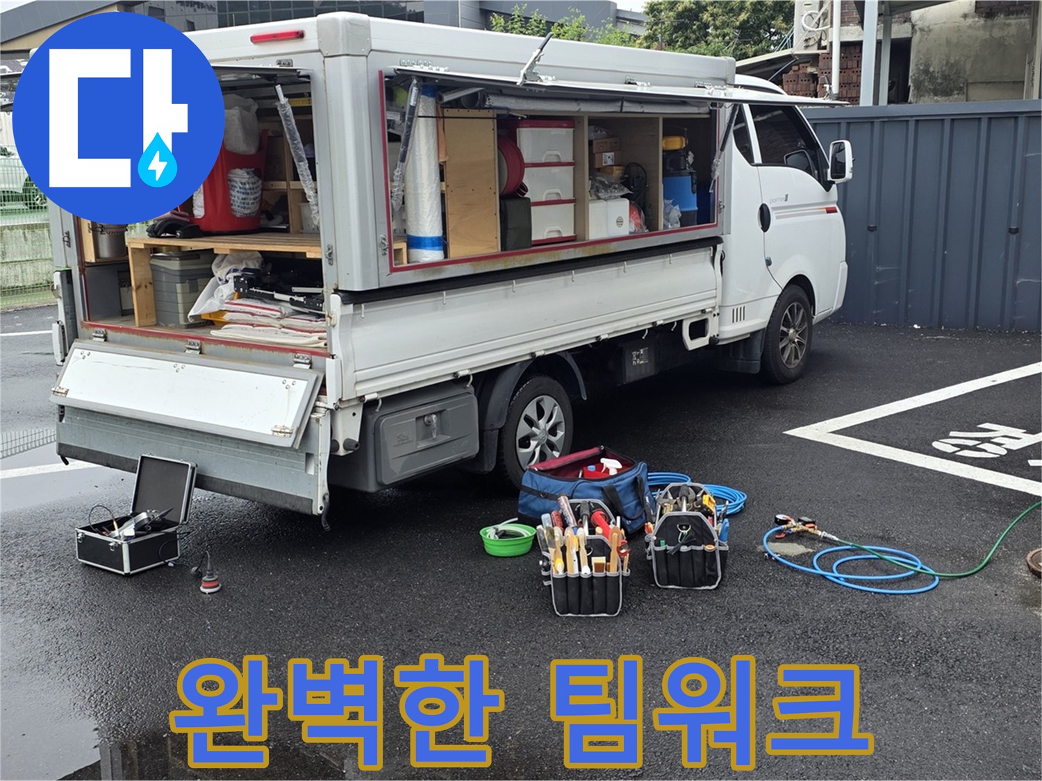 강원특별자치도 철원군 서면 와수리 누수 현장 - 완벽한 팀워크로 누수 해결을 마무리합니다 - 최고의 전문가들이 함께합니다
