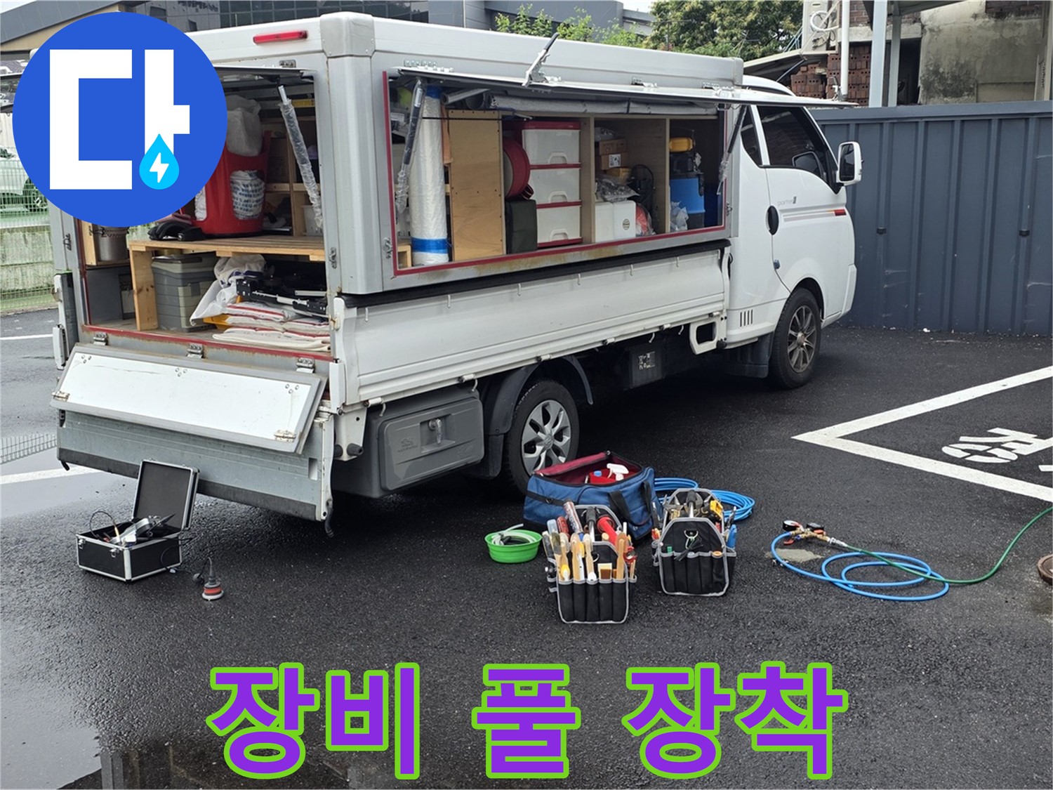 강원특별자치도 철원군 서면 와수리 누수 현장에 누수 탐지 장비를 풀 장착했습니다 - 어떤 누수든 문제없습니다