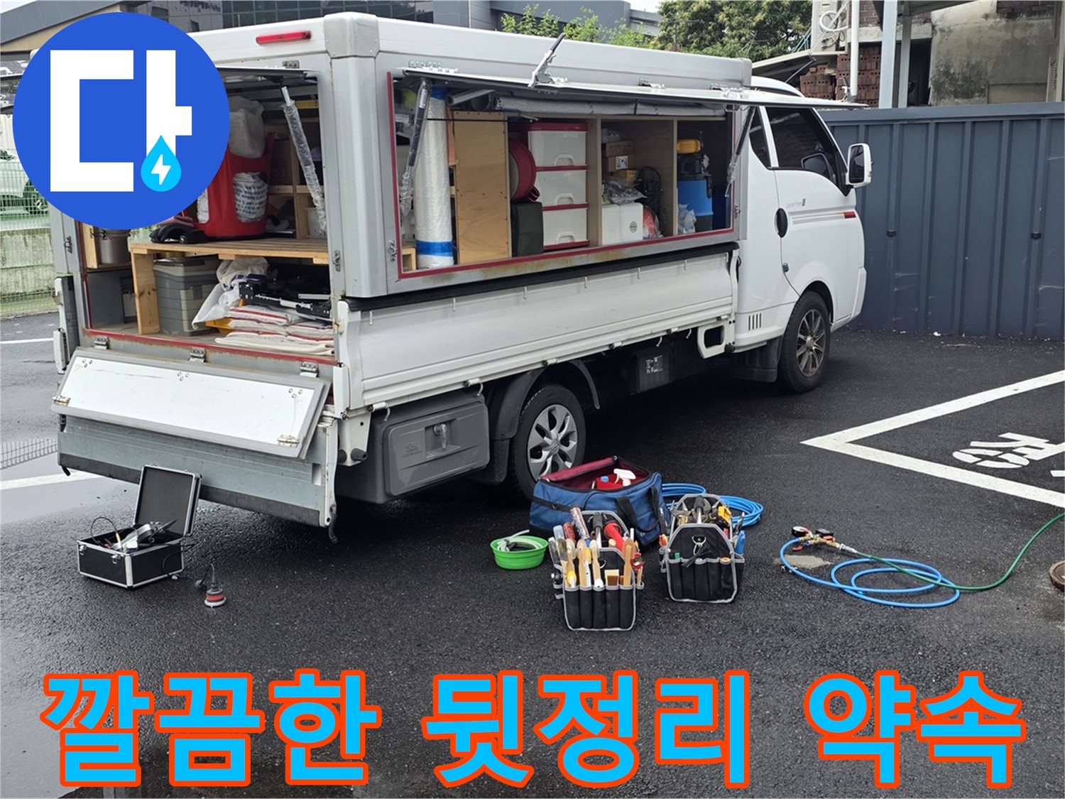 강원특별자치도 철원군 서면 와수리 누수 현장에서 깔끔하게 뒷정리를 약속드립니다 - 완벽한 마무리로 고객 만족을 실현합니다.