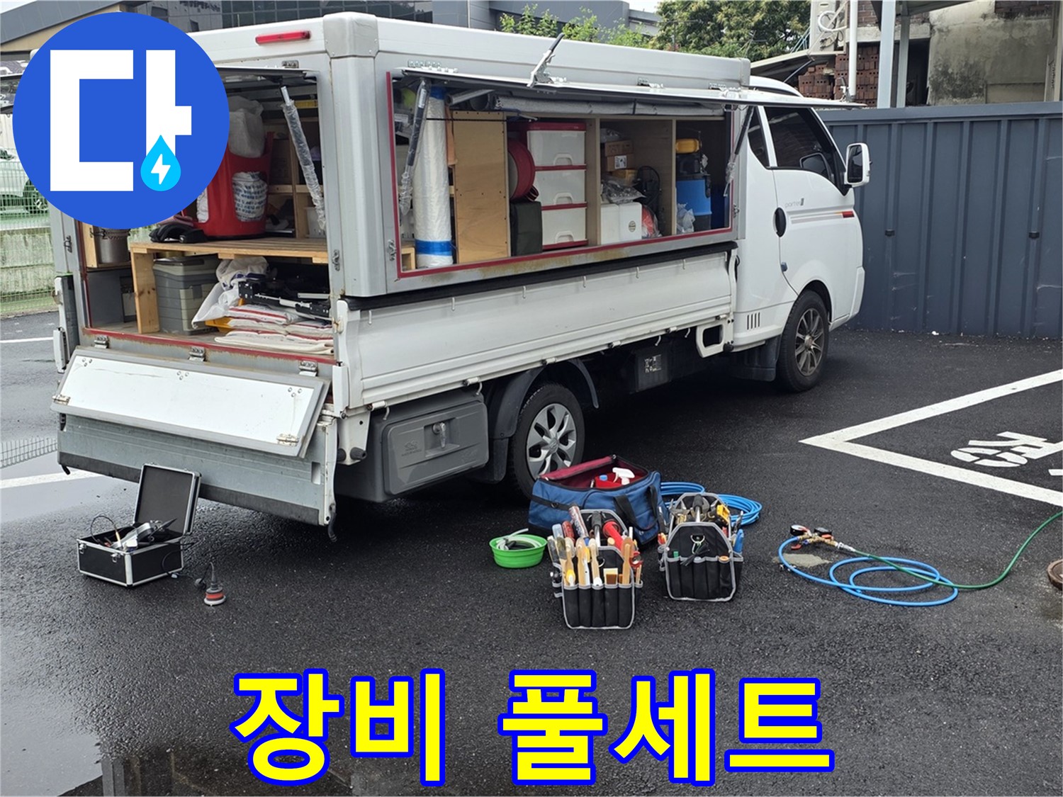 강원특별자치도 철원군 서면 와수리 누수 현장에서 누수 해결을 위한 장비 풀세트 완비를 완료했습니다 - 모든 상황에 완벽하게 대비했습니다
