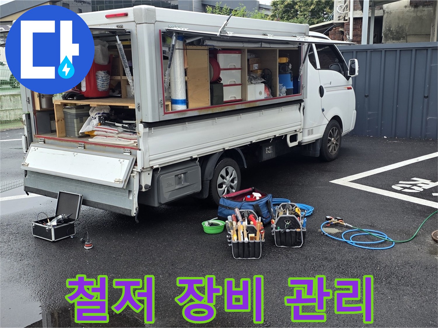 강원특별자치도 철원군 서면 와수리 누수 현장에서 누수 해결을 위해 철저하게 장비를 관리합니다 - 최고의 성능을 유지합니다