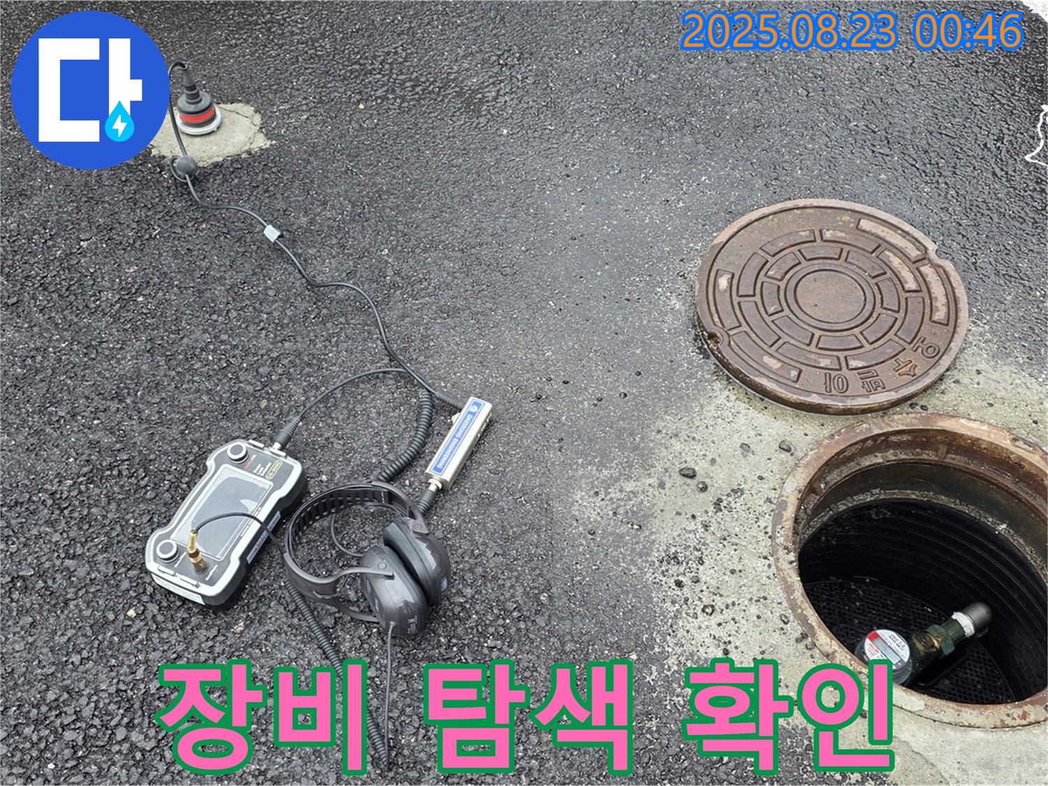강원특별자치도 철원군 서면 와수리 누수 현장에서 다양한 첨단 탐지 장비를 사용하여 누수 지점을 탐색하고 있습니다 - 전문적인 기술과 장비로 누수를 해결합니다.