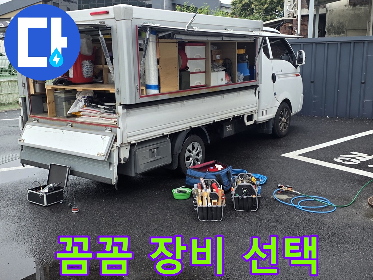 강원특별자치도 철원군 서면 와수리 누수 현장에서 전문가가 꼼꼼하게 장비를 선택하여 누수를 해결합니다 - 믿고 맡겨주세요