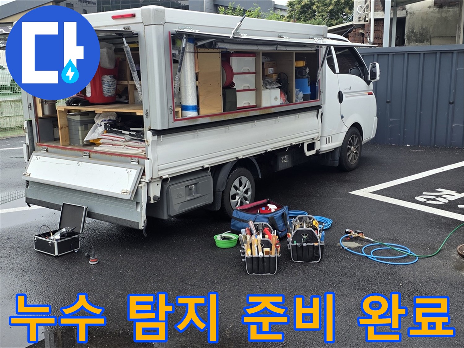강원특별자치도 철원군 서면 와수리 누수 현장에서 하수관로 누수 탐지 준비를 완료했습니다 - 신속하고 정확한 작업을 약속드립니다.