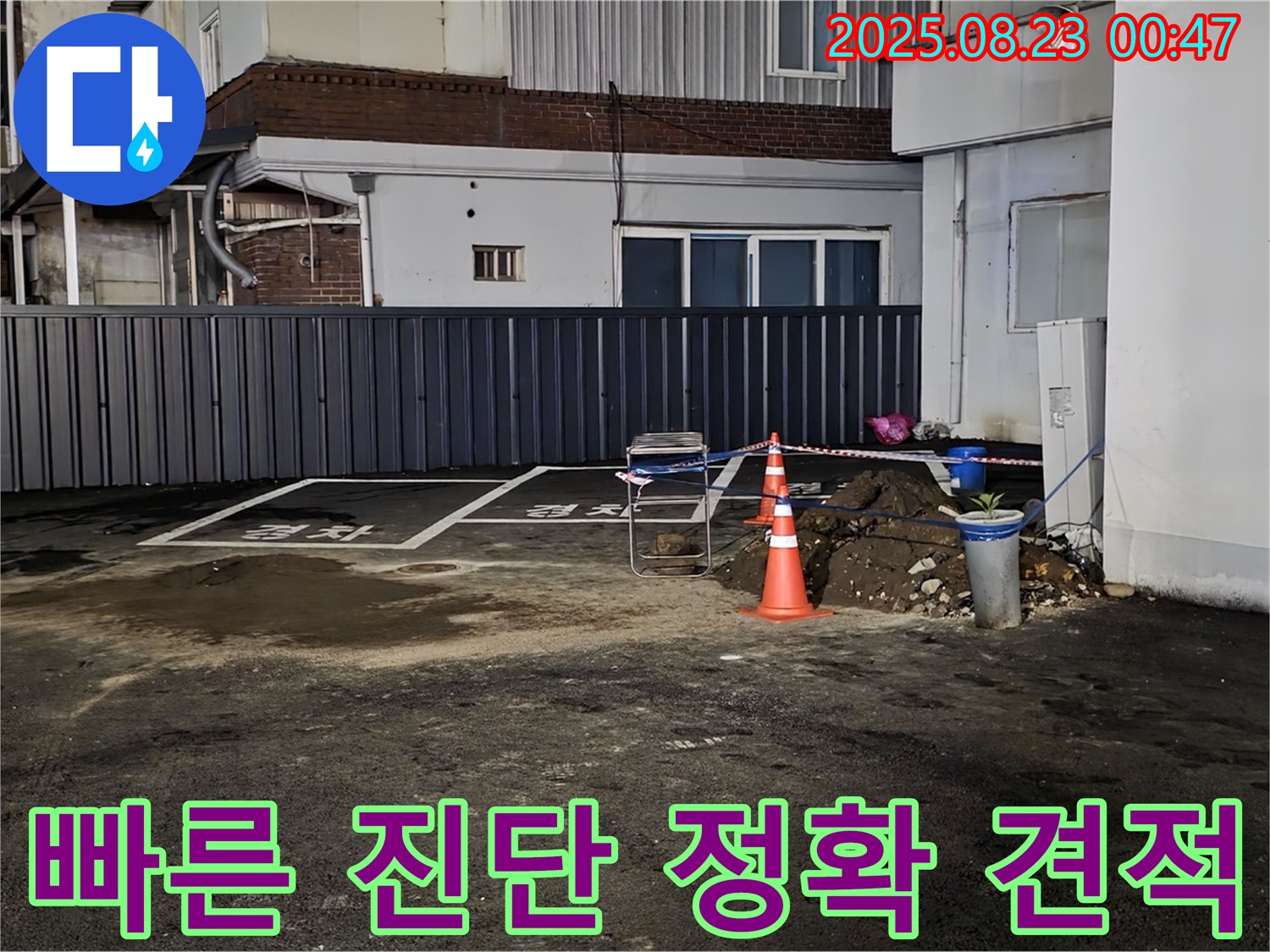 강원특별자치도 철원군 서면 와수리 주차장 누수 - 빠른 진단과 정확한 견적 제공으로 고객님의 신뢰를 얻고 있습니다.
