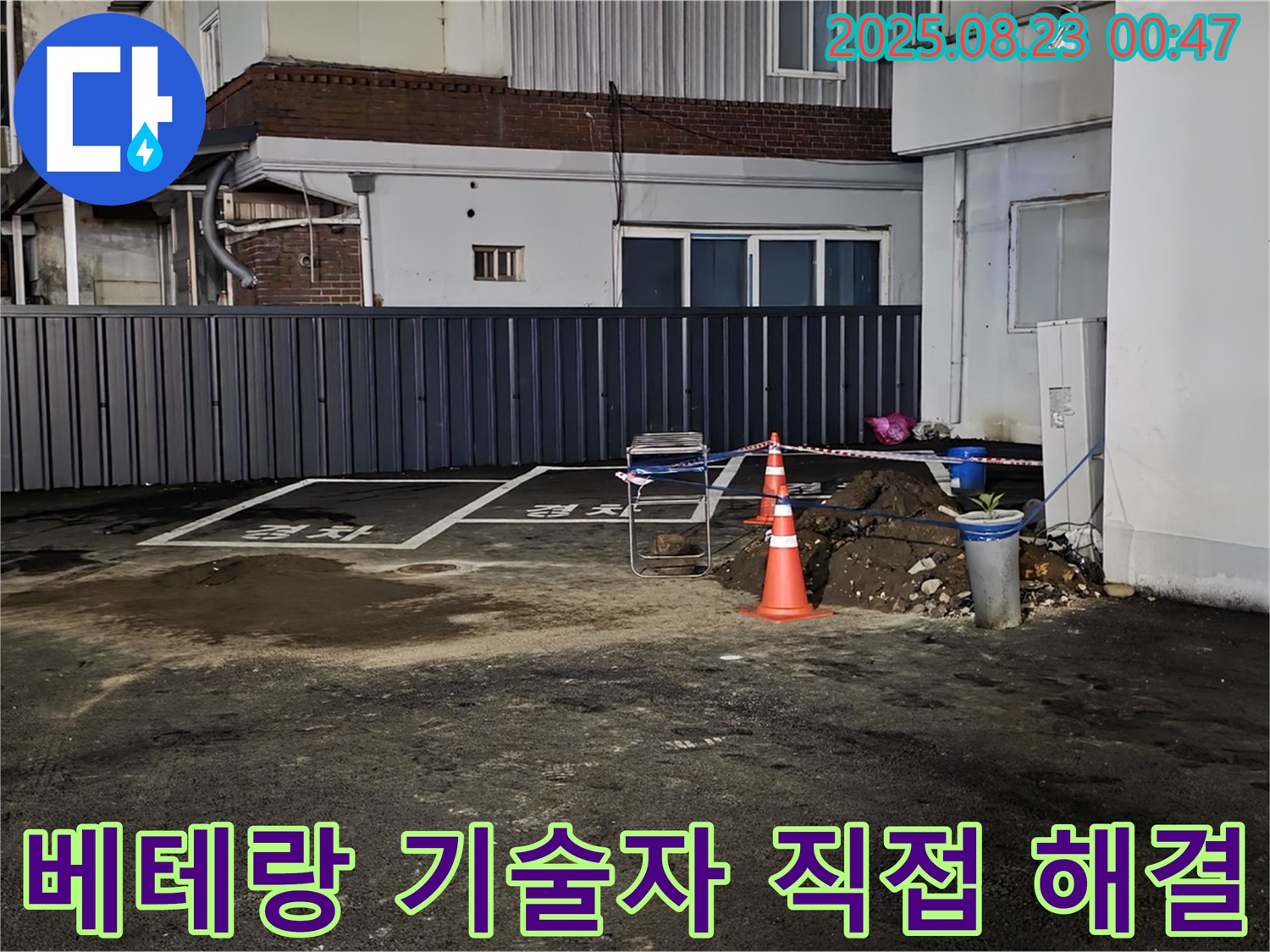강원특별자치도 철원군 서면 와수리 주차장 누수 - 오랜 경험과 노하우를 가진 베테랑 기술자가 직접 누수 문제를 해결합니다.