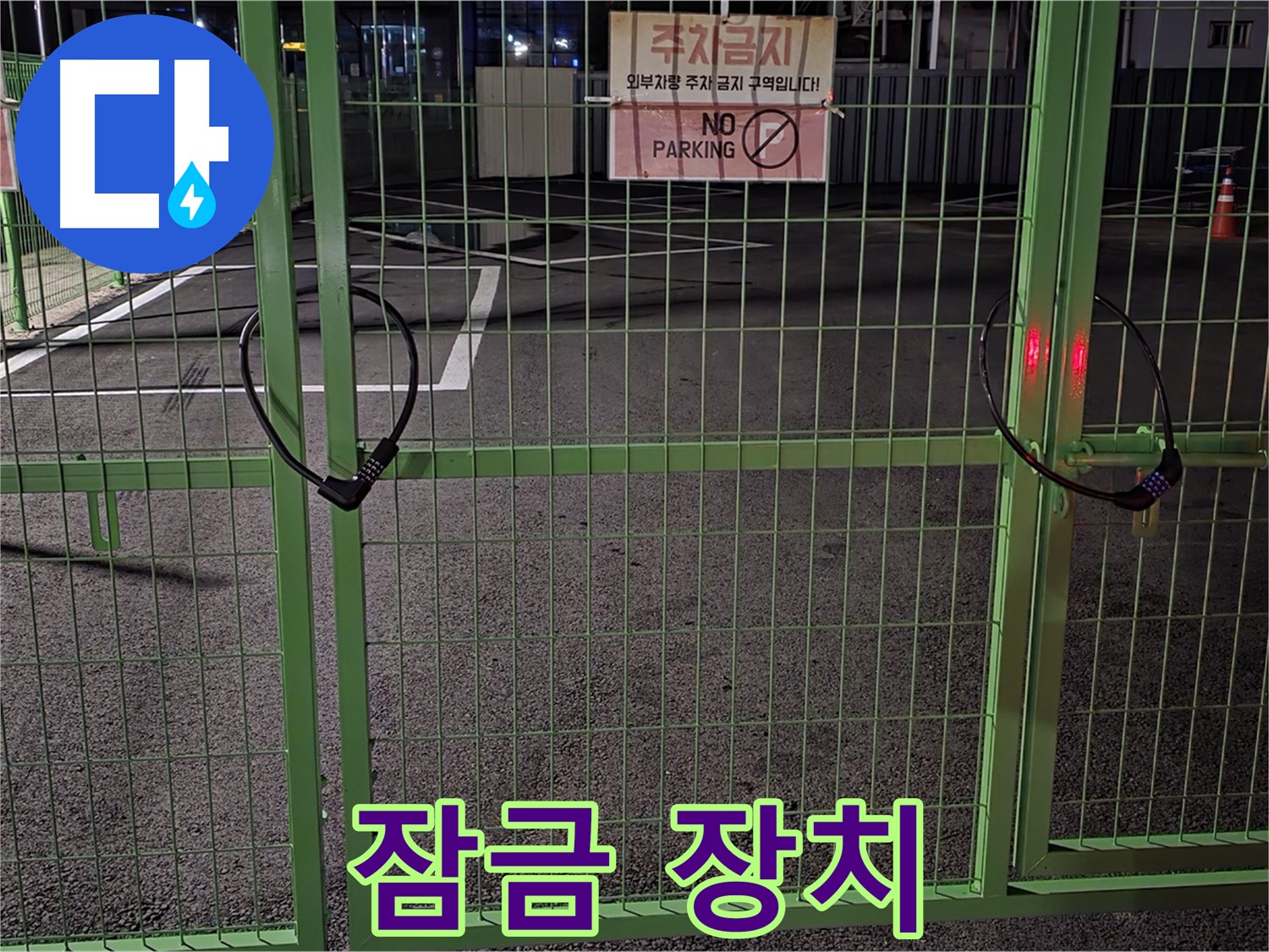 강원특별자치도 철원군 서면 와수리 주차장 - 튼튼한 잠금 장치 - 누수 점검을 위해 꼼꼼히 살펴보고 있습니다.