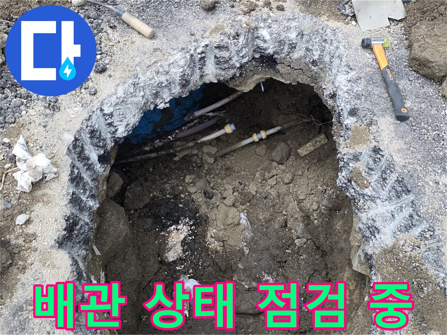 강원특별자치도 철원군 서면 와수리에서 누수 배관의 상태를 꼼꼼하게 점검하고 있습니다 - 노후된 배관은 누수의 원인이 됩니다.