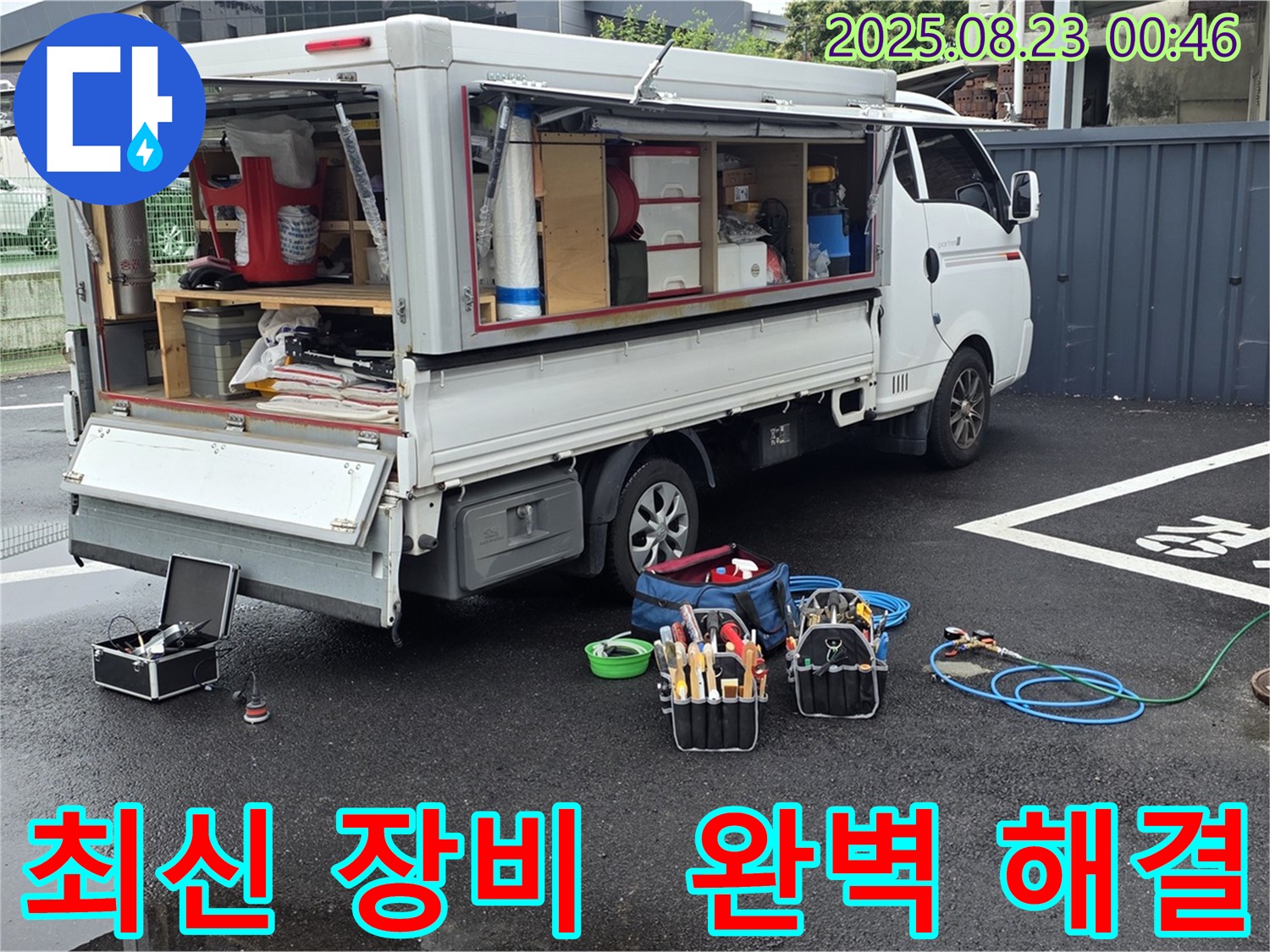 강원특별자치도 철원군 서면 와수리에서 최신 장비와 기술을 사용하여 누수 문제를 완벽하게 해결하는 누수 전문 업체의 기술력을 보여줍니다.