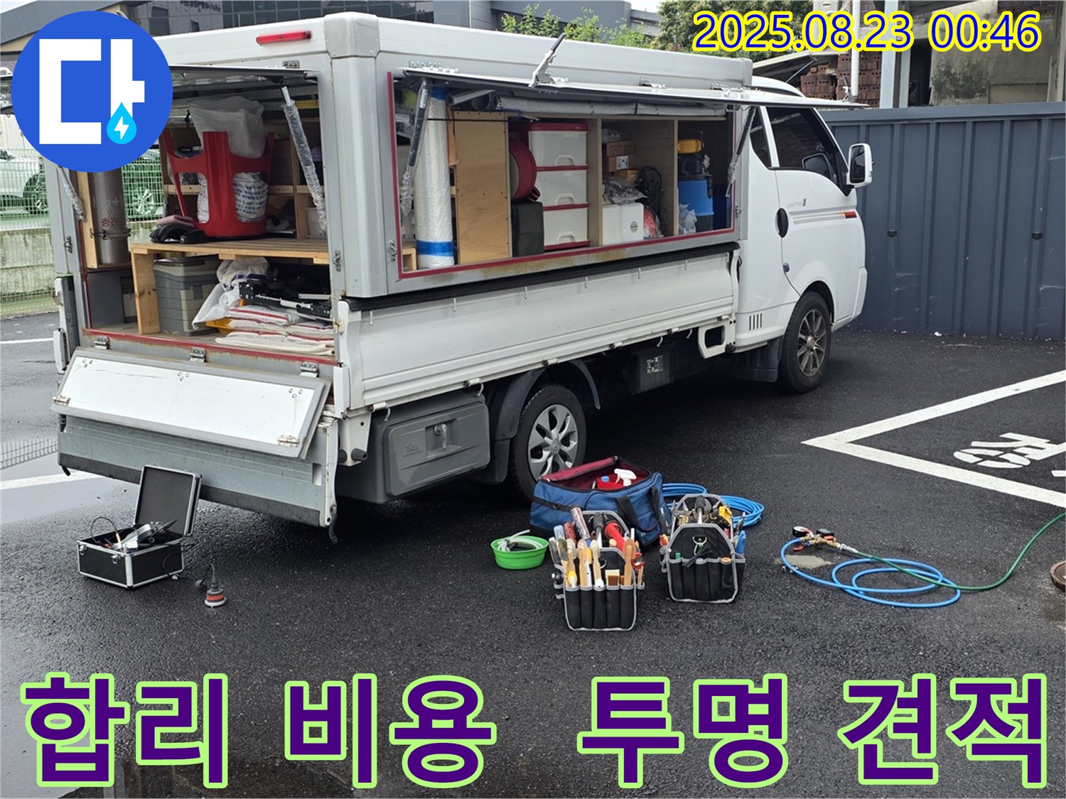 강원특별자치도 철원군 서면 와수리에서 투명한 견적과 합리적인 비용으로 고객의 신뢰를 얻는 누수 전문 업체의 모습입니다.