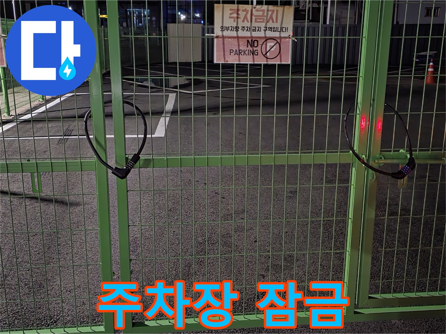 강원특별자치도 철원군 서면 - 잠금 장치가 있는 주차장 - 24시간 누수 긴급 상담으로 신속하게 해결해 드립니다.
