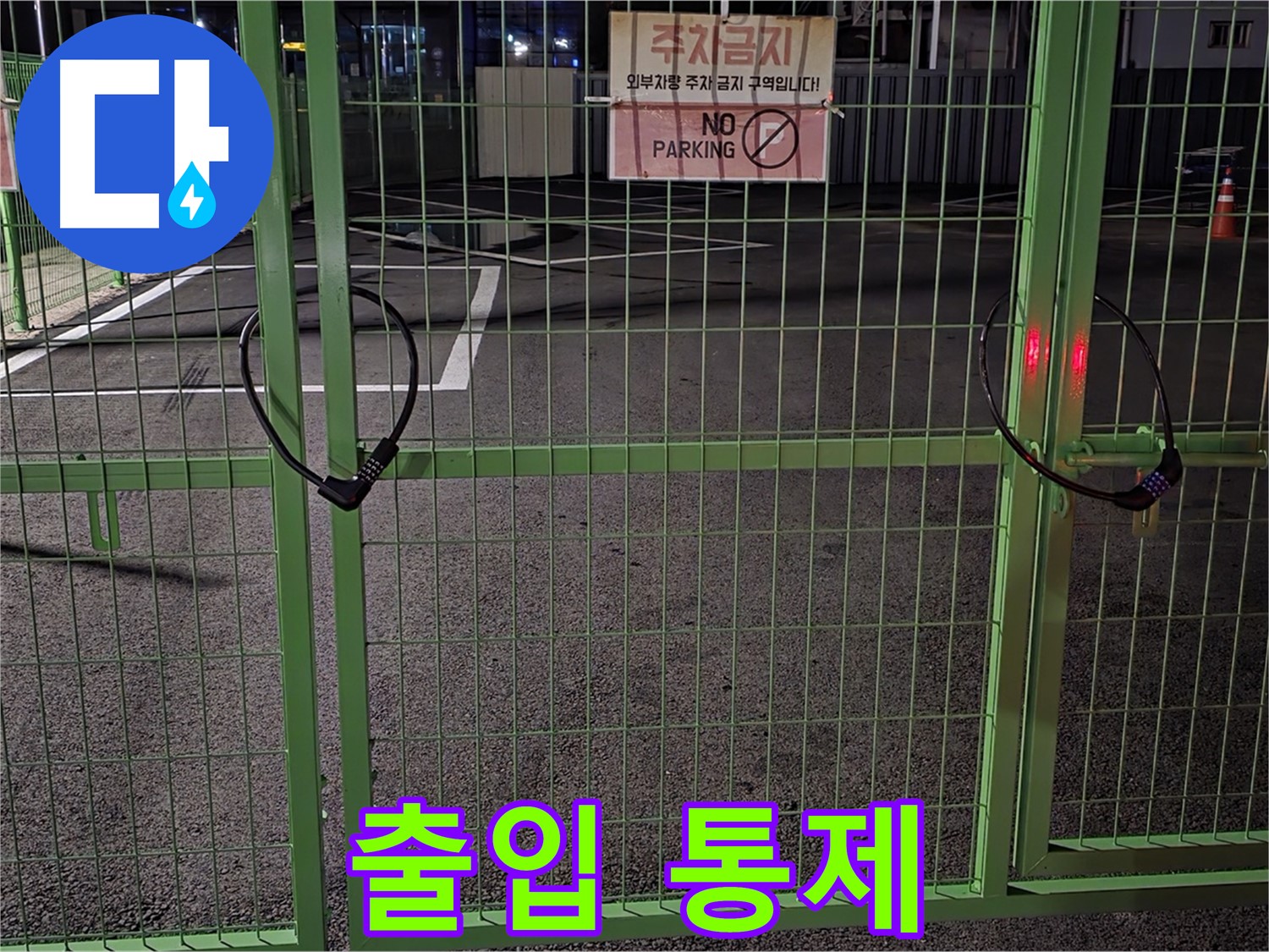 강원특별자치도 철원군 서면 - 출입이 통제된 주차장 - 누수 탐지를 위해 사전 조사를 꼼꼼히 진행합니다.